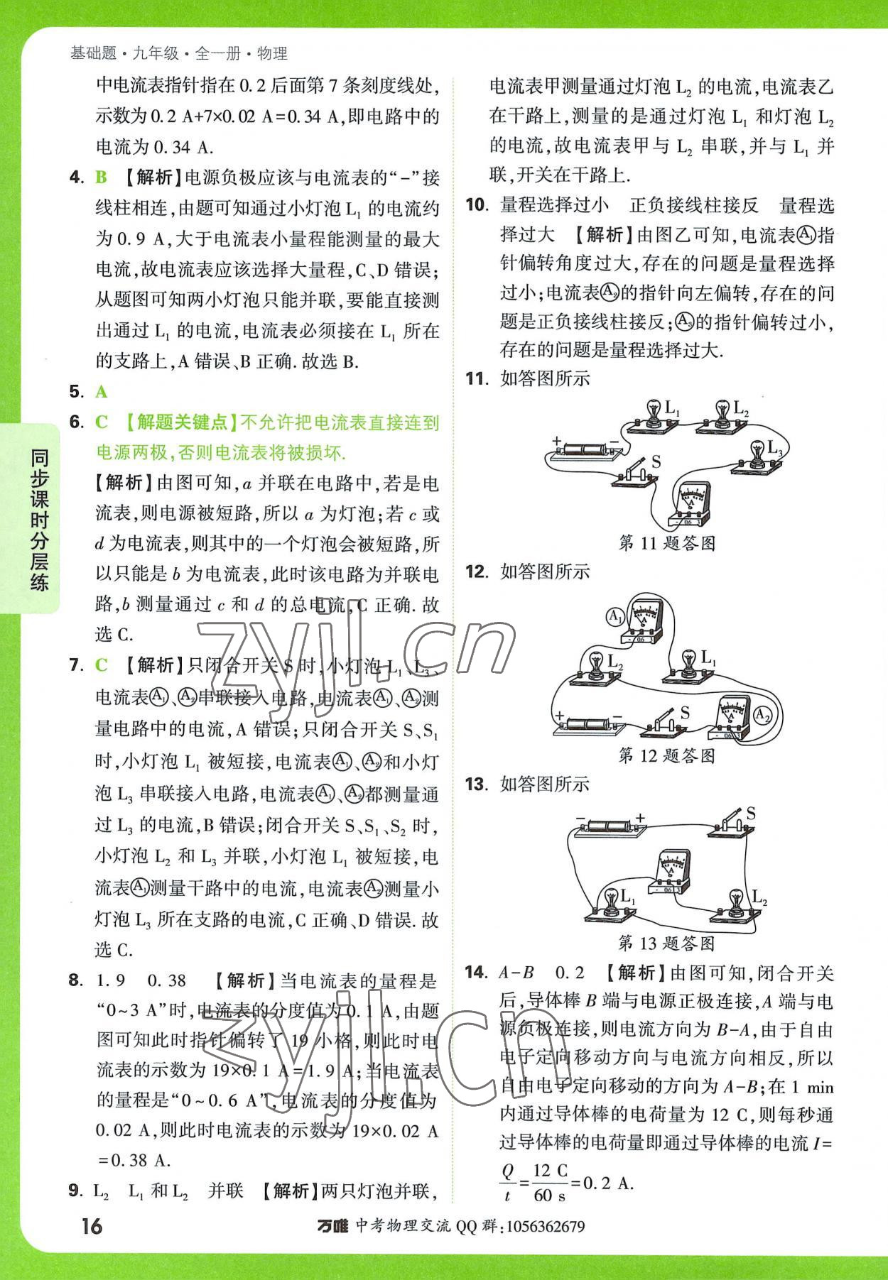 2022年万唯中考基础题九年级物理全一册 参考答案第16页