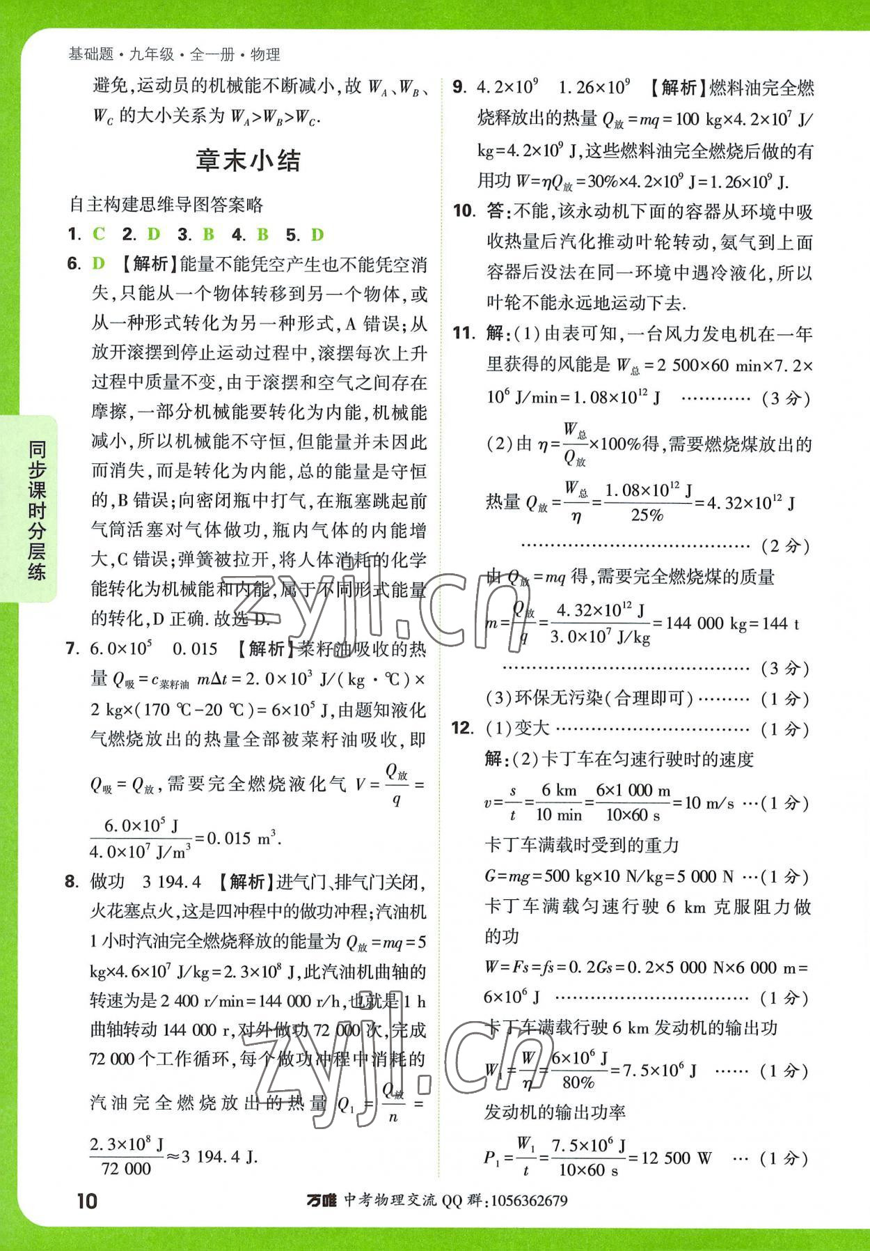 2022年万唯中考基础题九年级物理全一册 参考答案第10页