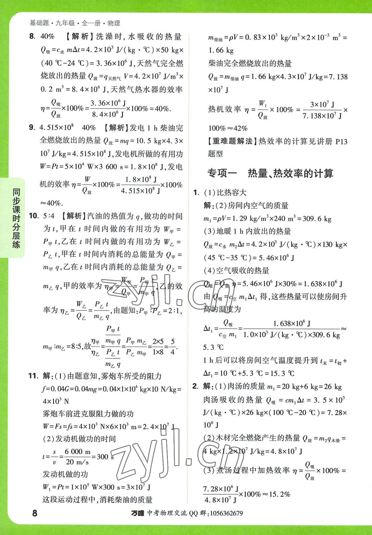 2022年万唯中考基础题九年级物理全一册 参考答案第8页