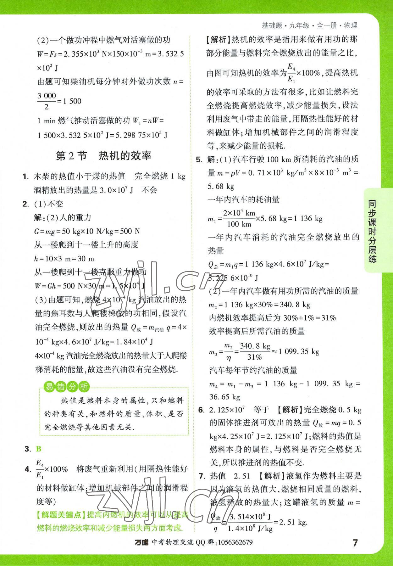 2022年万唯中考基础题九年级物理全一册 参考答案第7页