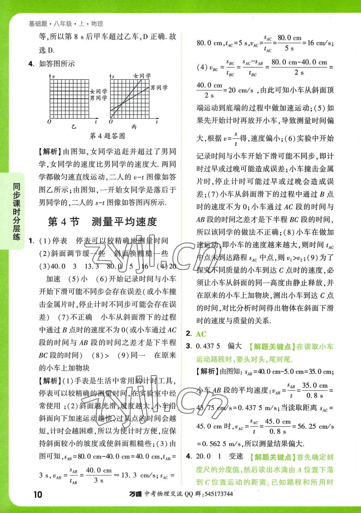 2022年萬(wàn)唯中考基礎(chǔ)題八年級(jí)物理上冊(cè) 第10頁(yè)