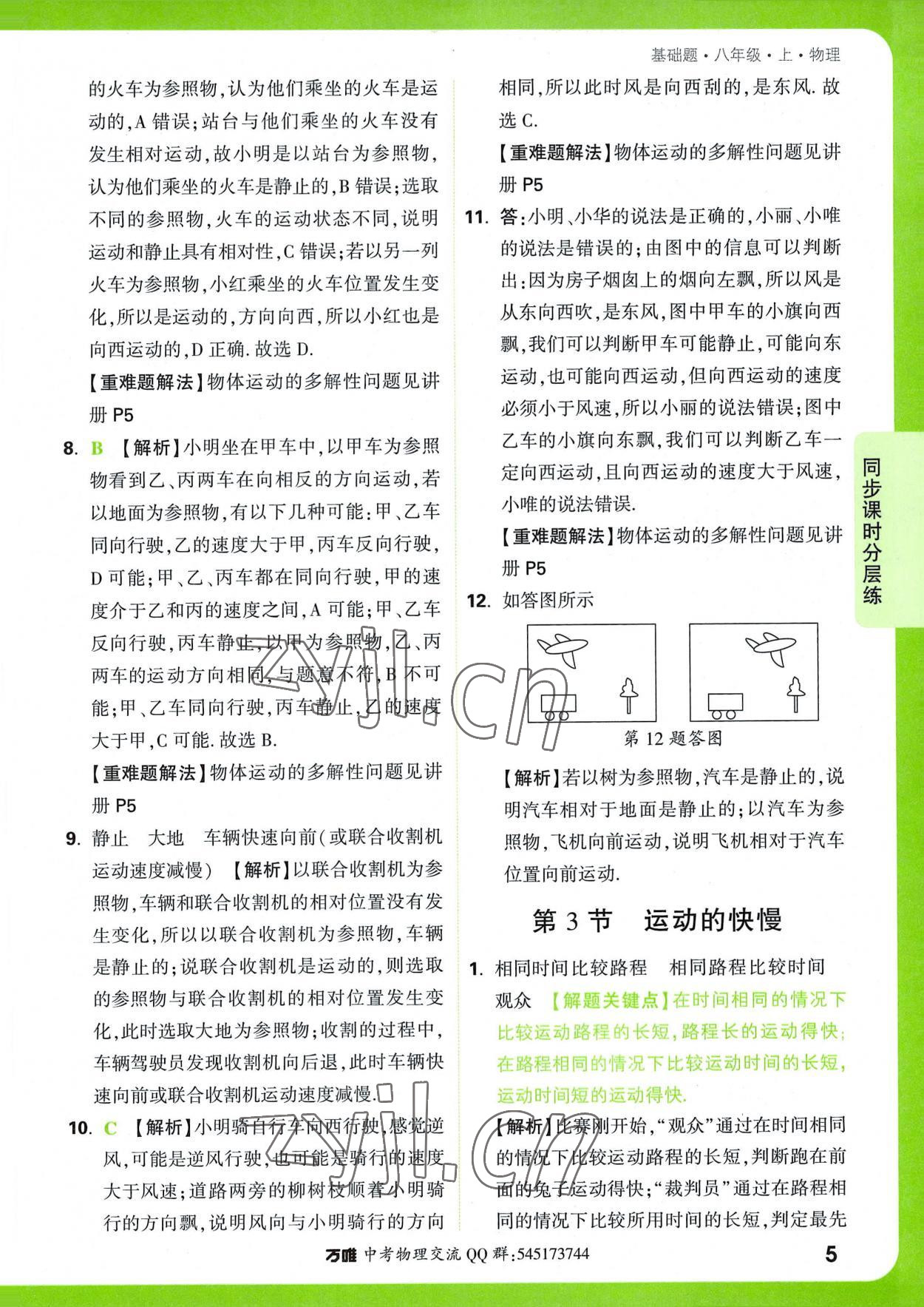 2022年萬唯中考基礎(chǔ)題八年級(jí)物理上冊 第5頁