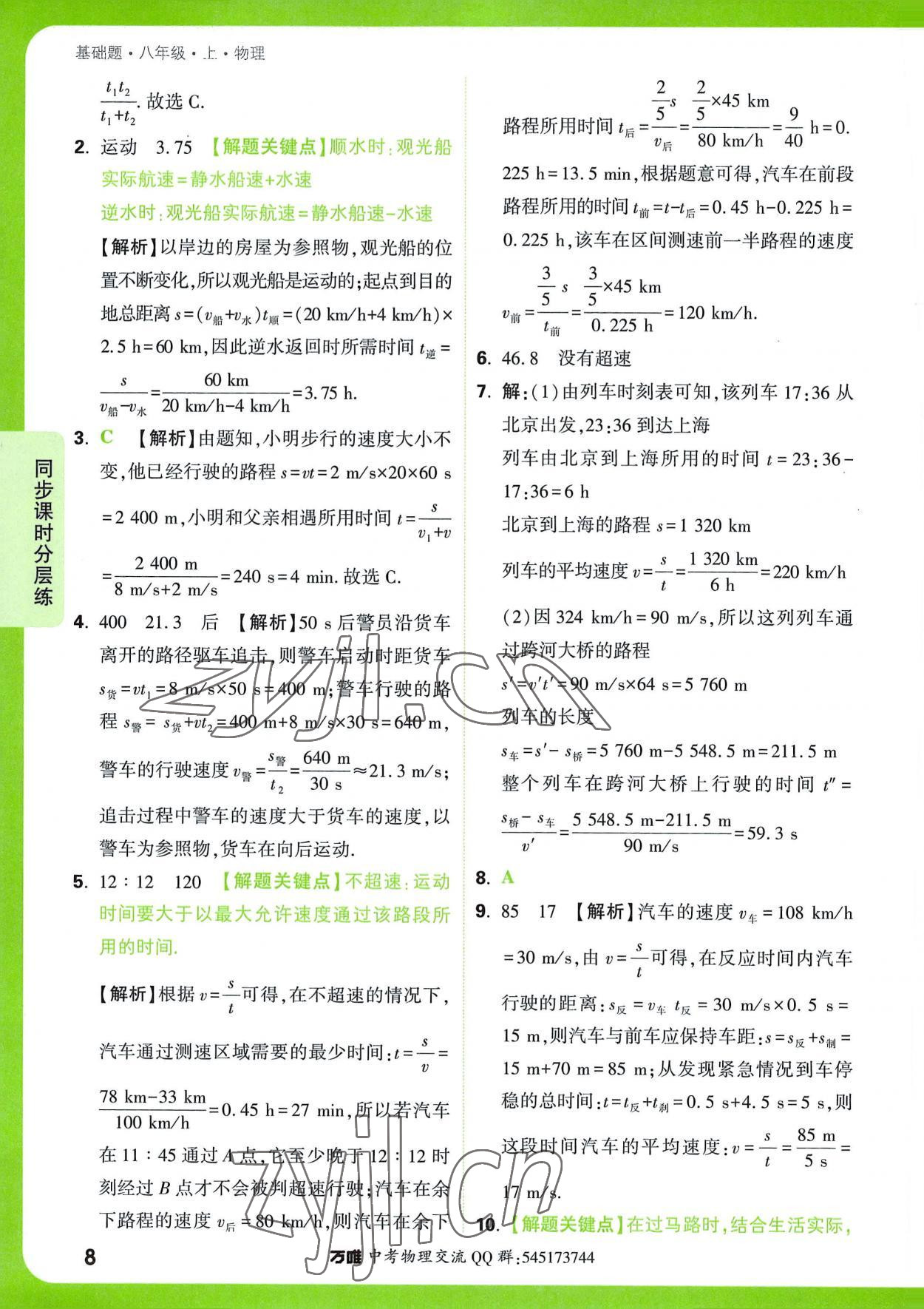 2022年万唯中考基础题八年级物理上册 第8页