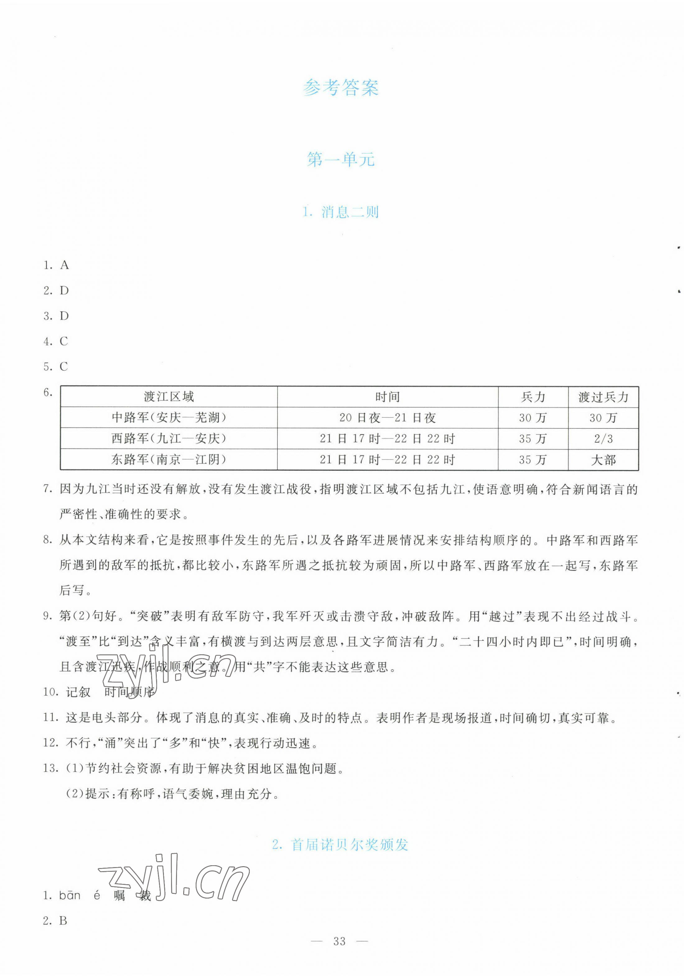 2022年同步學與練八年級語文上冊人教版 參考答案第1頁