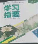 2022年學(xué)習(xí)指要九年級(jí)語文上冊(cè)人教版