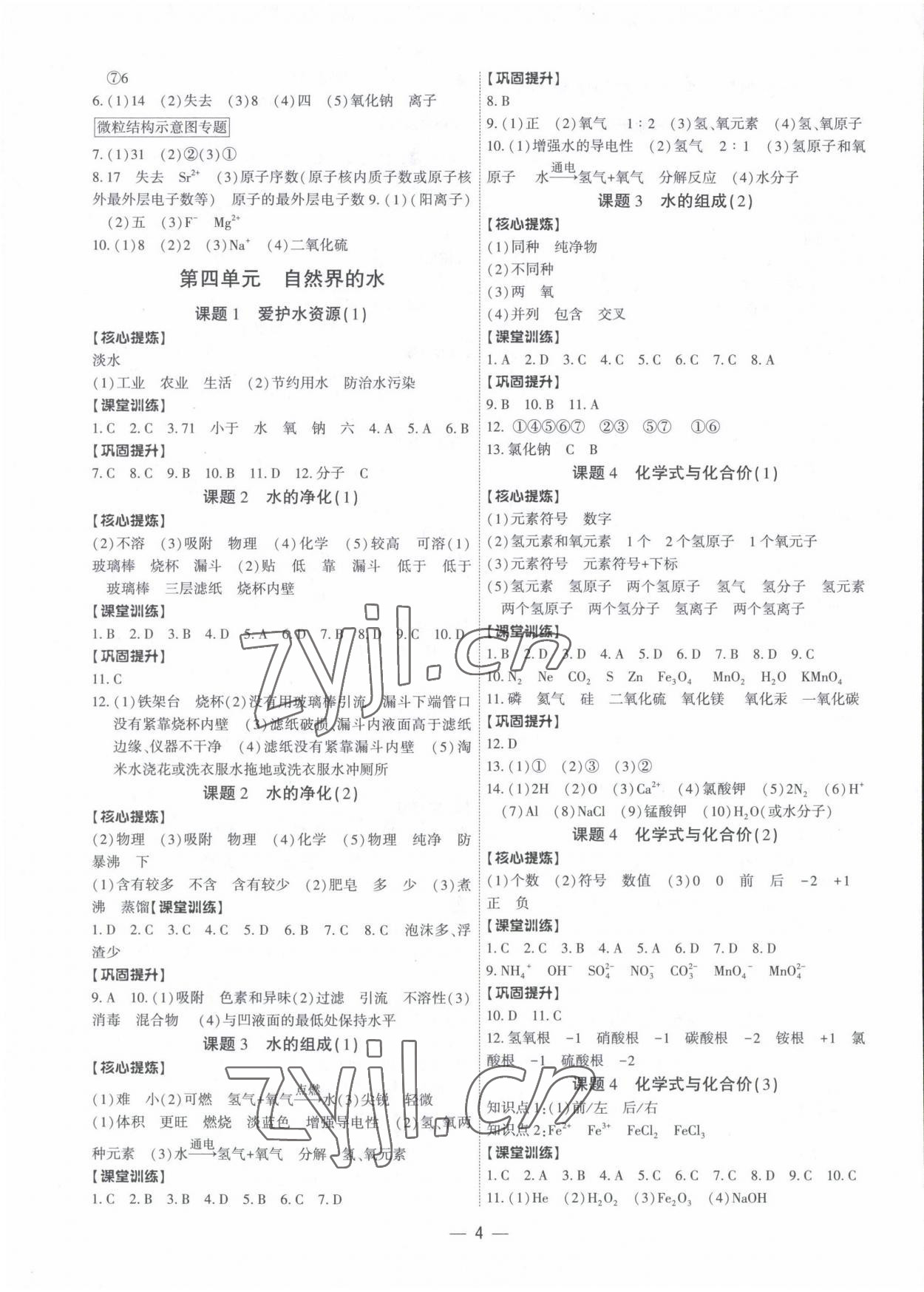 2022年金牌作業(yè)本九年級化學全一冊 參考答案第4頁