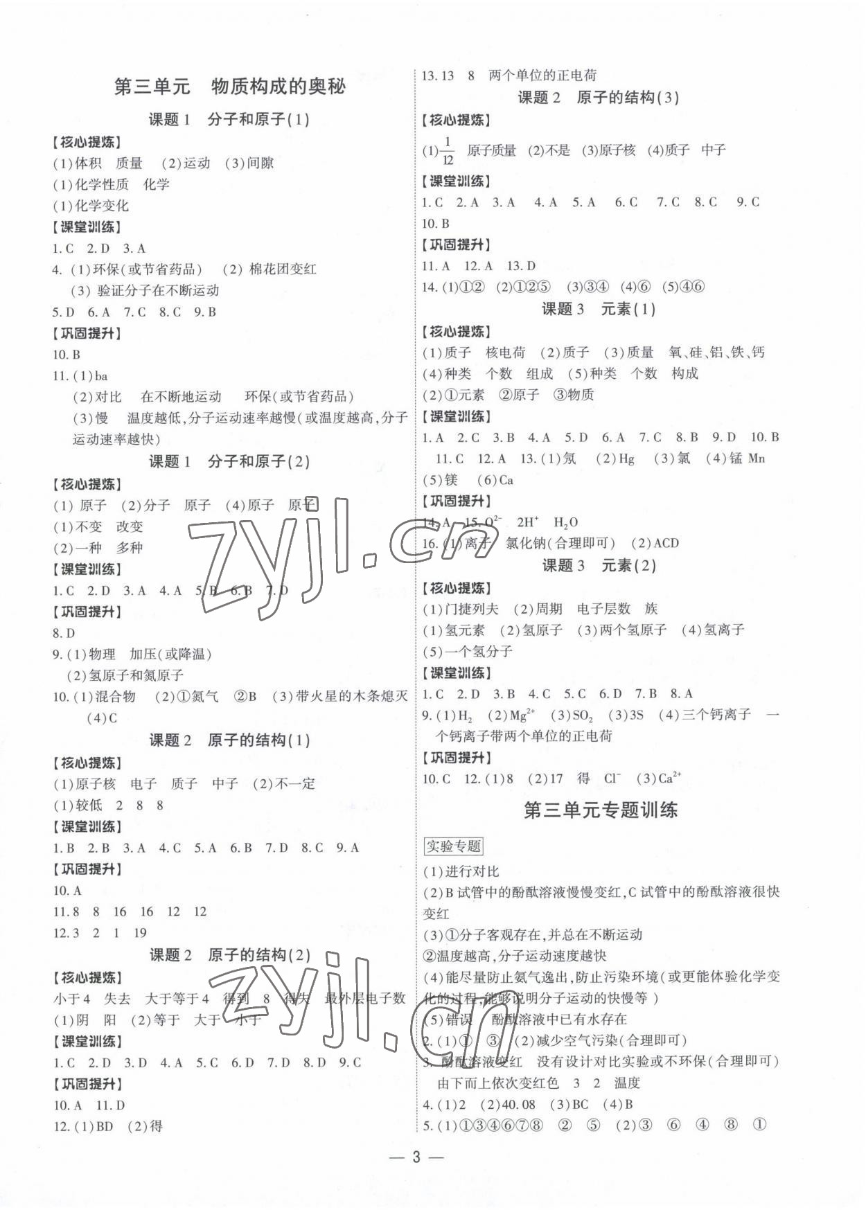 2022年金牌作业本九年级化学全一册 参考答案第3页