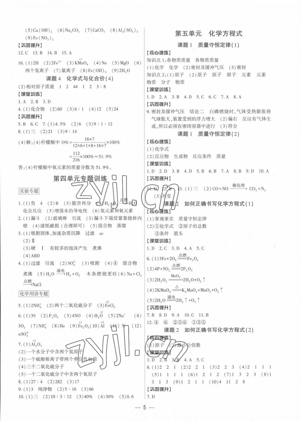 2022年金牌作業(yè)本九年級化學(xué)全一冊 參考答案第5頁