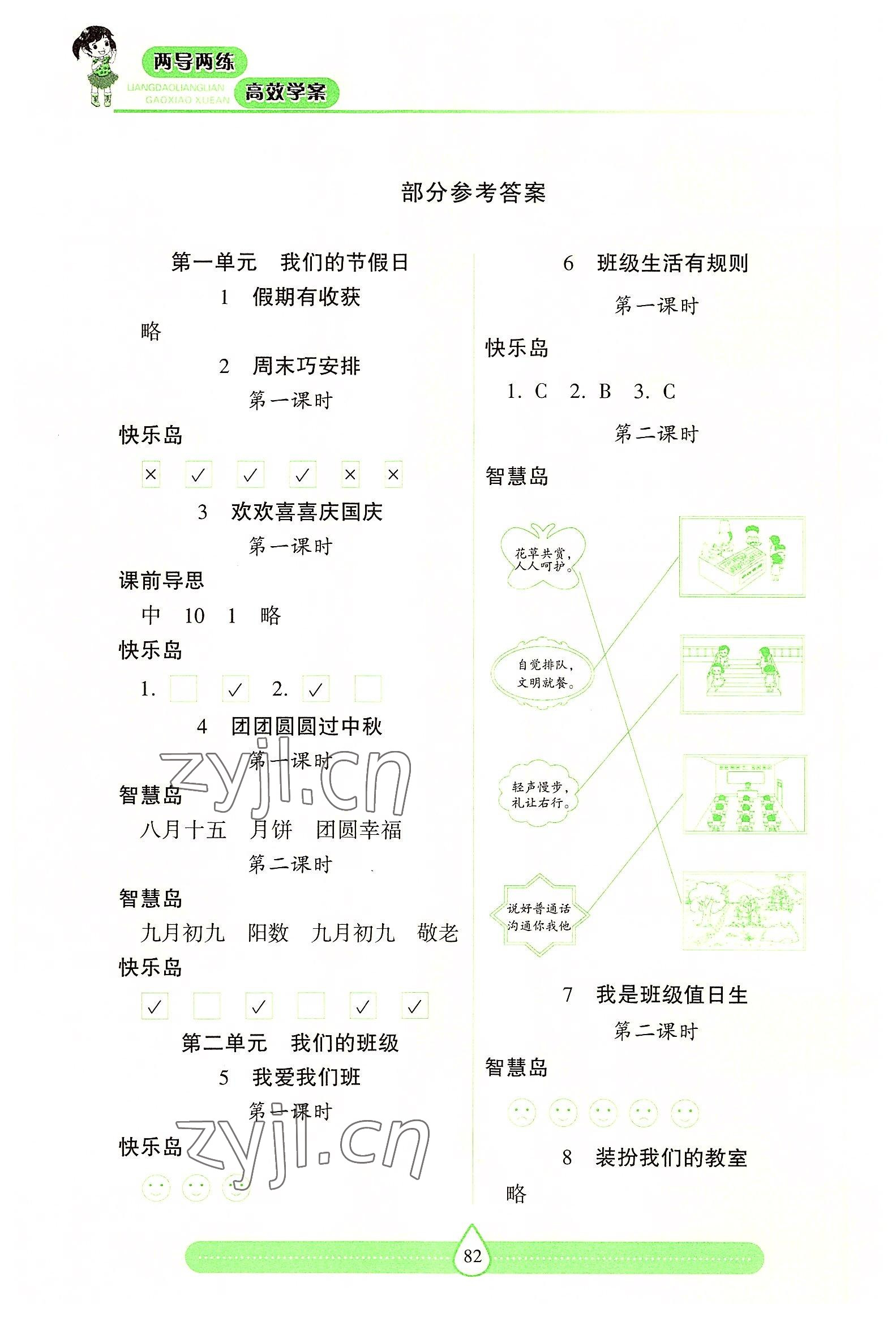 2022年新课标两导两练高效学案二年级道德与法治上册人教版 参考答案第1页