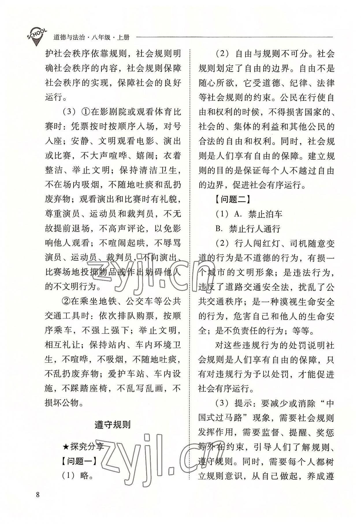 2022年新課程問題解決導學方案八年級道德與法治上冊人教版 參考答案第8頁