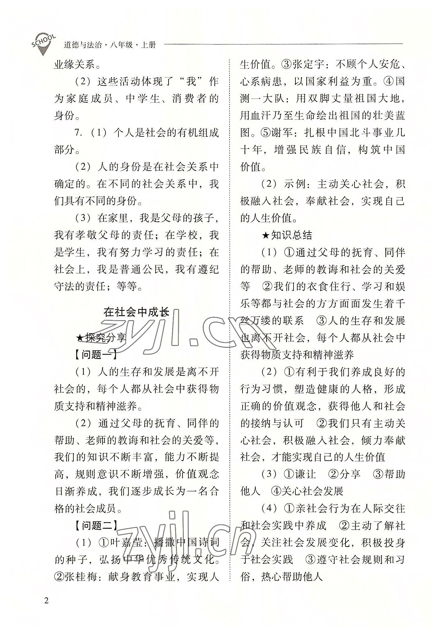 2022年新課程問題解決導(dǎo)學(xué)方案八年級(jí)道德與法治上冊人教版 參考答案第2頁