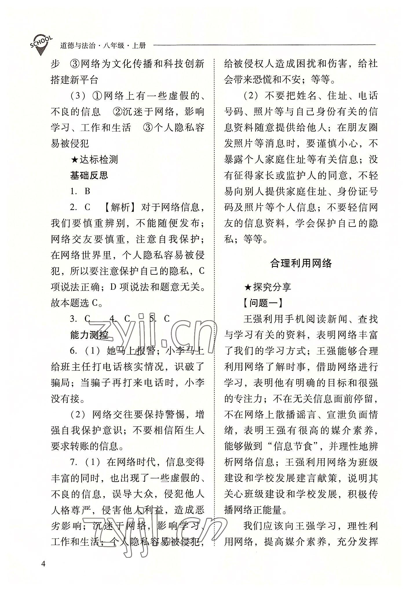 2022年新課程問題解決導(dǎo)學(xué)方案八年級(jí)道德與法治上冊(cè)人教版 參考答案第4頁