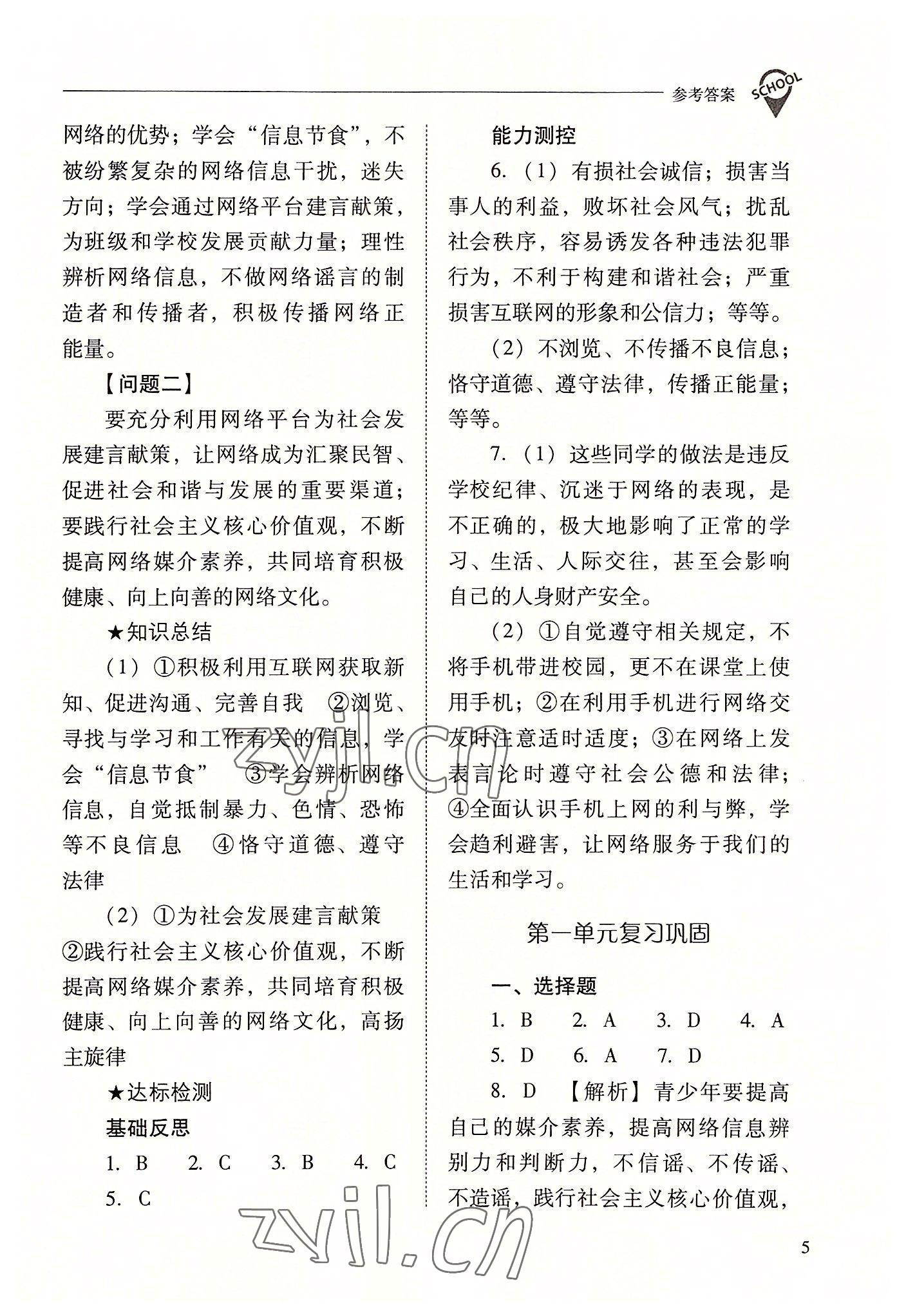 2022年新課程問題解決導學方案八年級道德與法治上冊人教版 參考答案第5頁