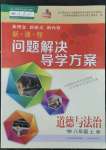 2022年新課程問題解決導(dǎo)學(xué)方案八年級(jí)道德與法治上冊(cè)人教版