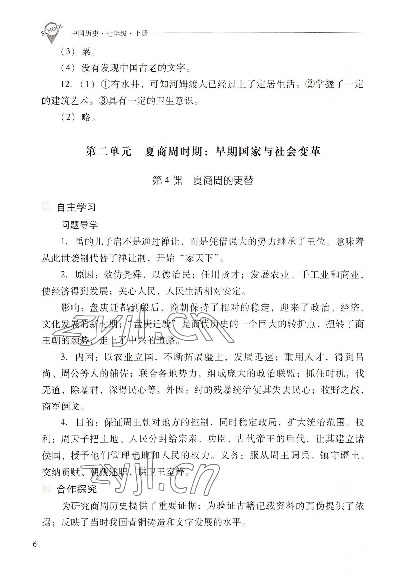 2022年新課程問題解決導(dǎo)學(xué)方案七年級歷史上冊人教版 參考答案第6頁