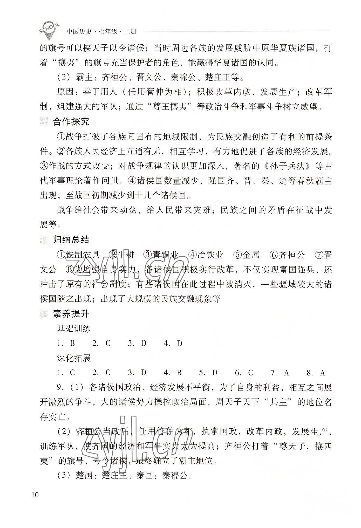 2022年新課程問題解決導學方案七年級歷史上冊人教版 參考答案第10頁