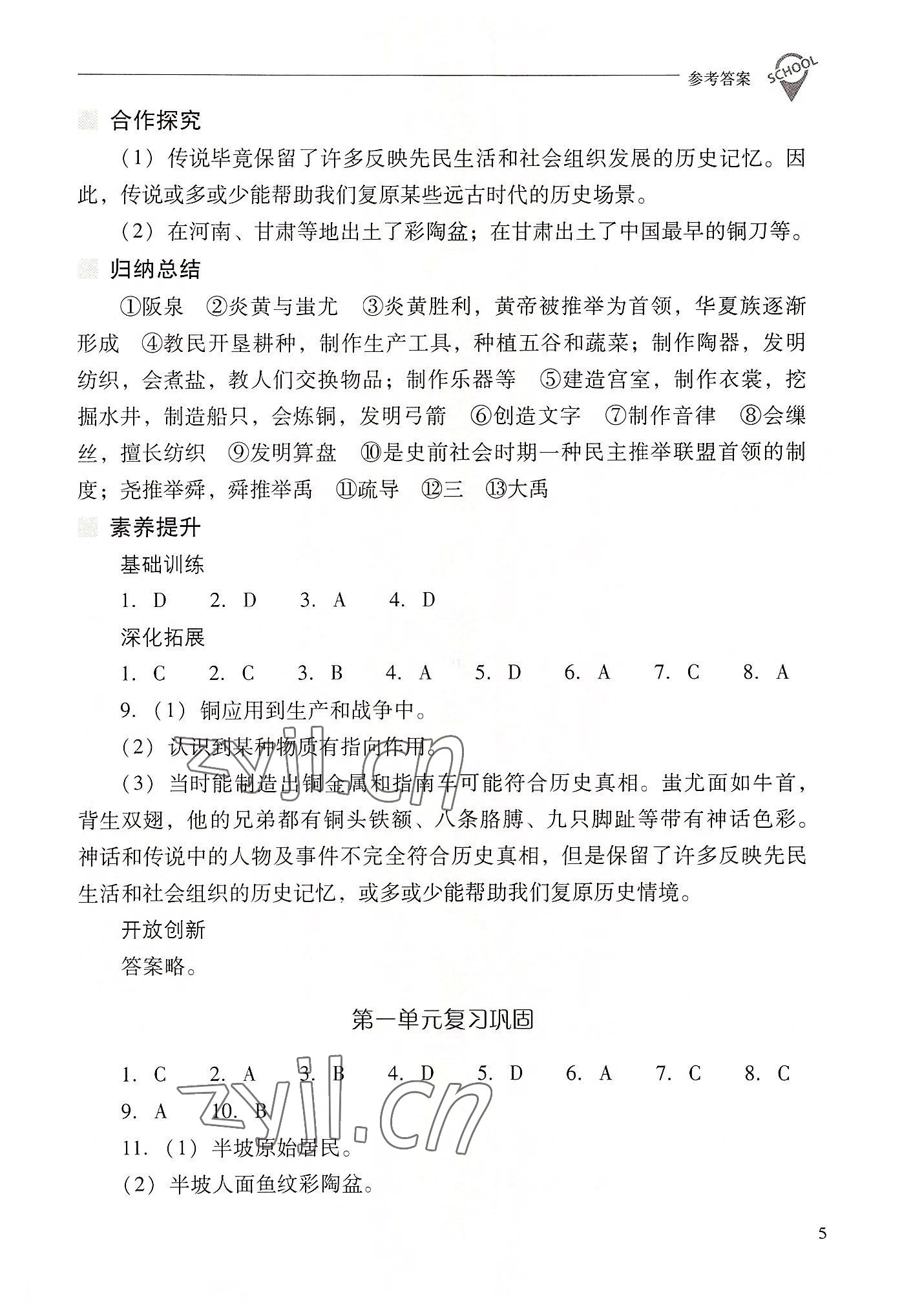 2022年新課程問題解決導(dǎo)學(xué)方案七年級歷史上冊人教版 參考答案第5頁