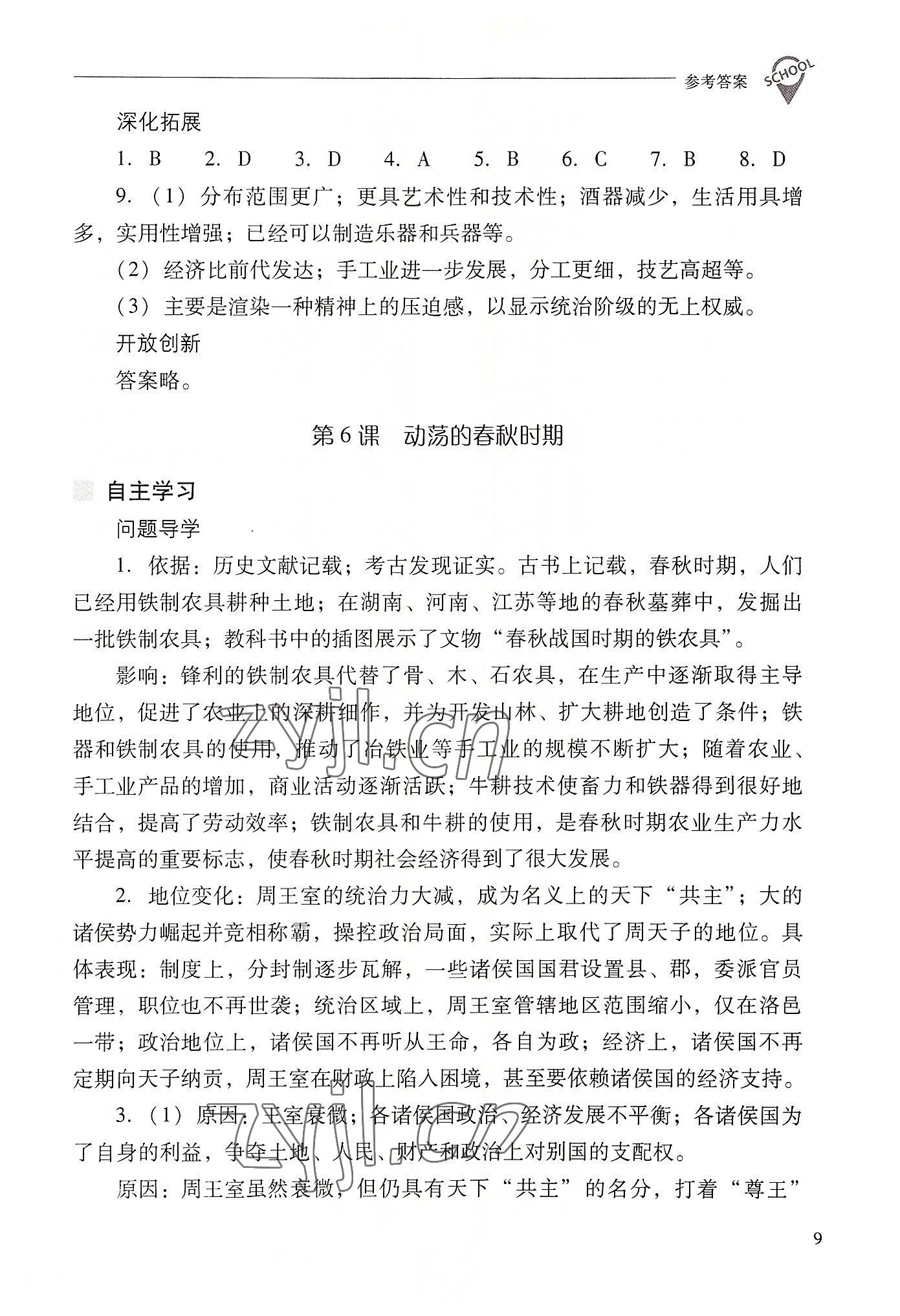 2022年新课程问题解决导学方案七年级历史上册人教版 参考答案第9页