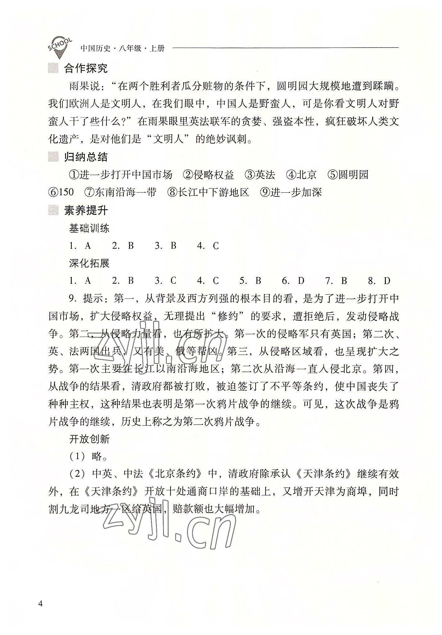 2022年新课程问题解决导学方案八年级历史上册人教版 参考答案第4页