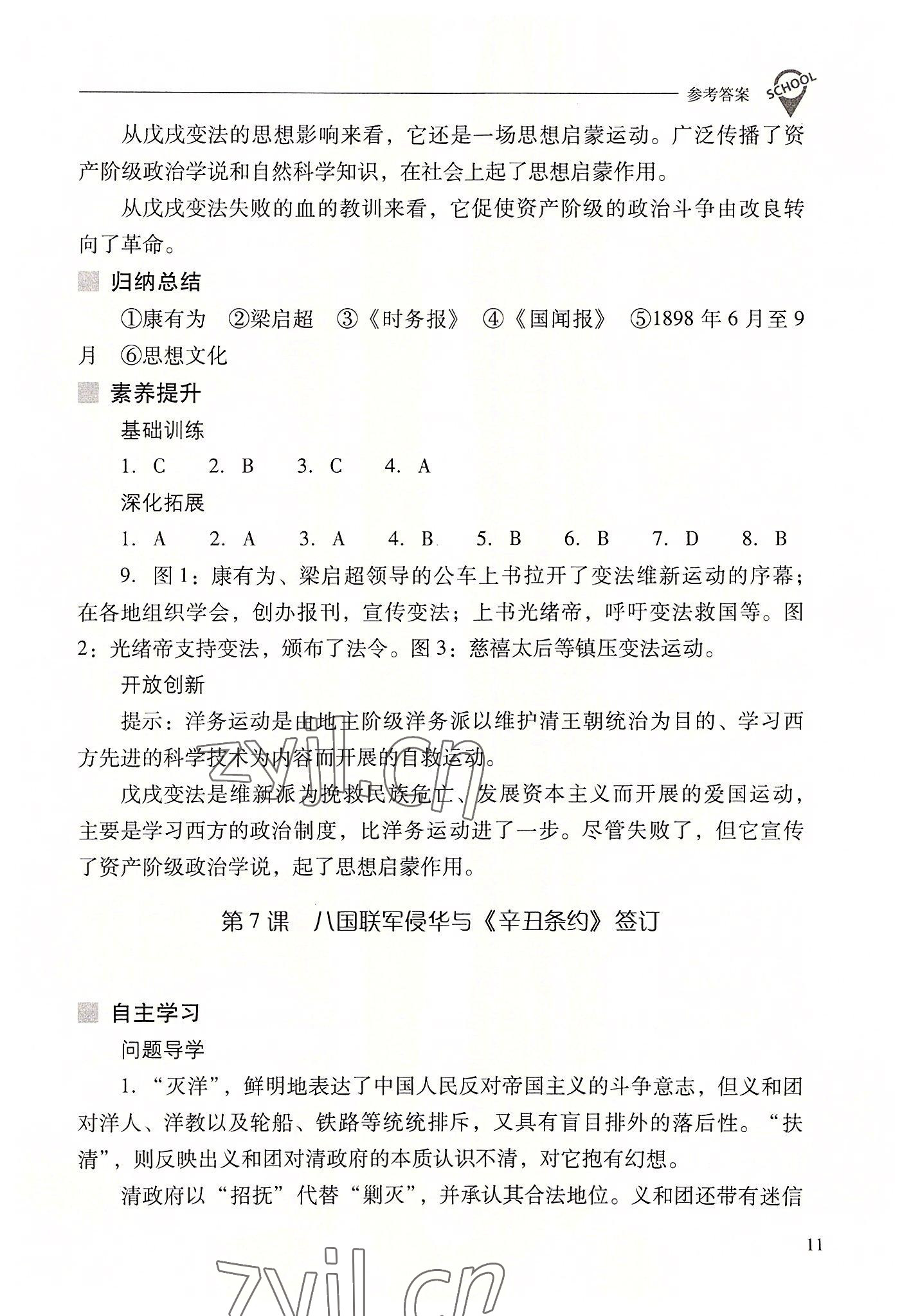 2022年新课程问题解决导学方案八年级历史上册人教版 参考答案第11页