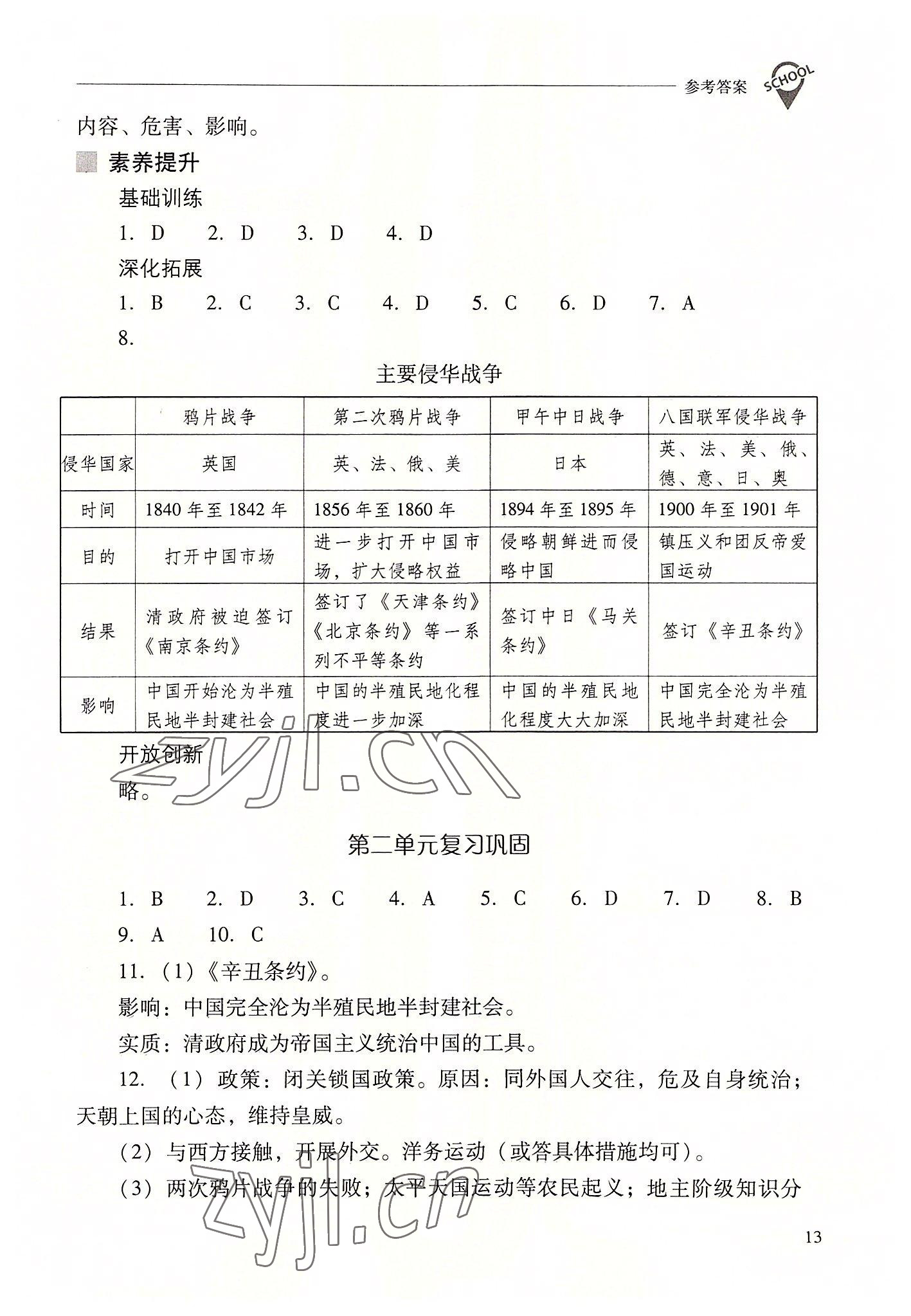 2022年新課程問題解決導(dǎo)學(xué)方案八年級歷史上冊人教版 參考答案第13頁