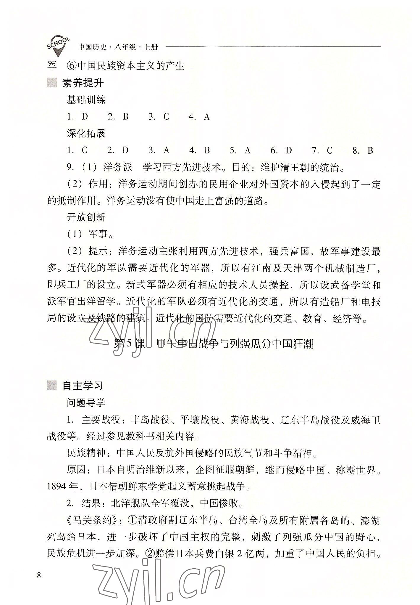 2022年新課程問題解決導(dǎo)學(xué)方案八年級歷史上冊人教版 參考答案第8頁