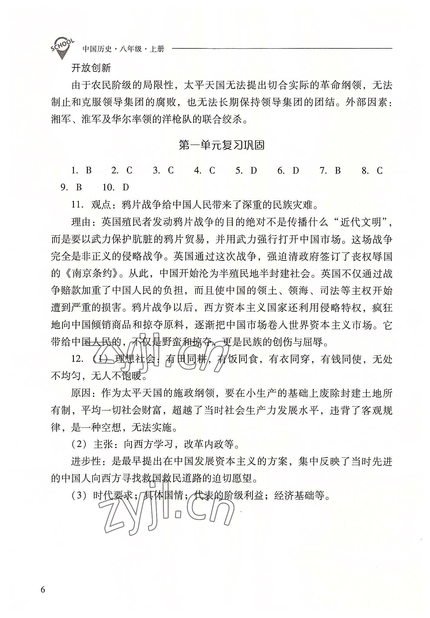 2022年新课程问题解决导学方案八年级历史上册人教版 参考答案第6页