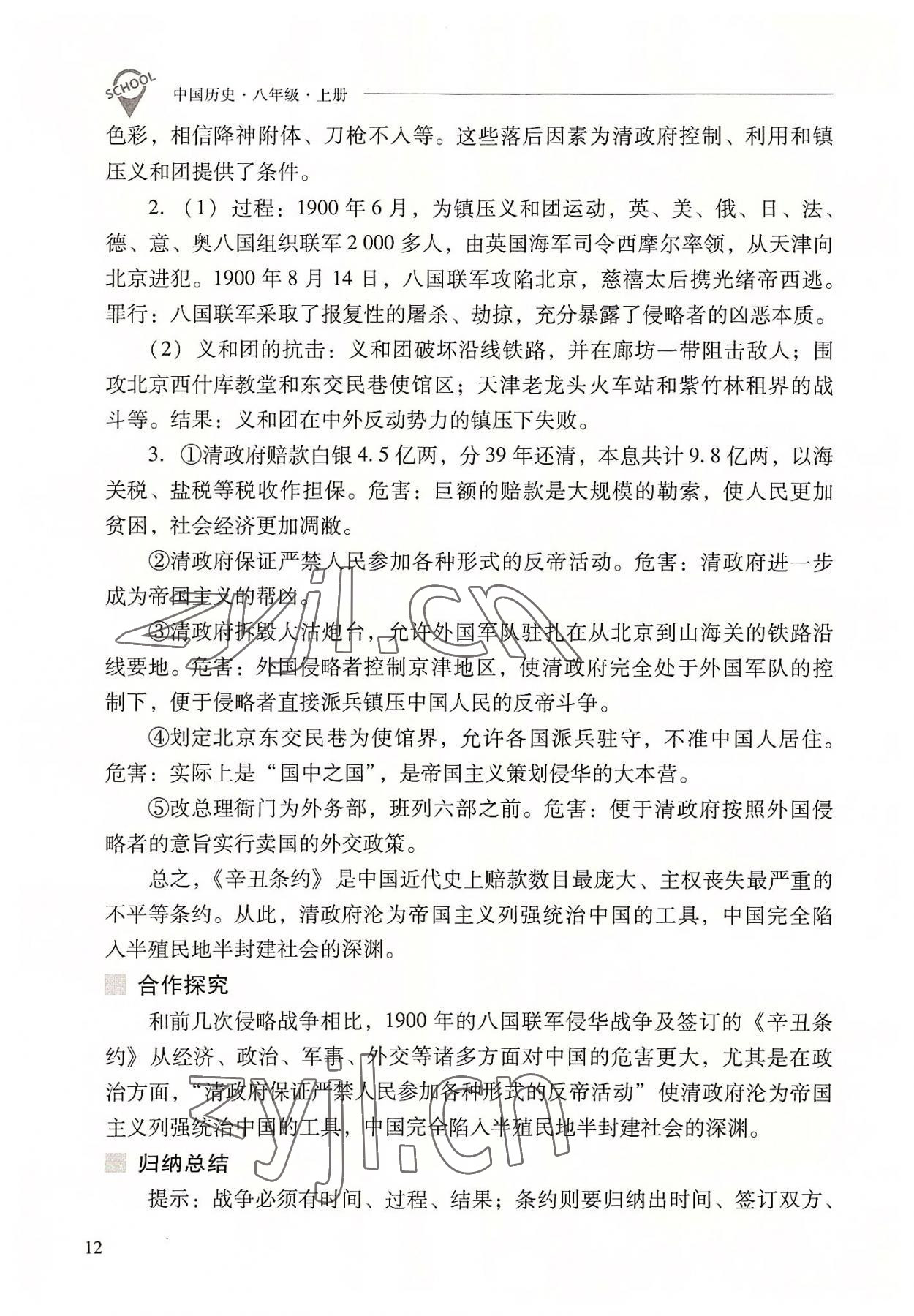 2022年新課程問題解決導(dǎo)學(xué)方案八年級歷史上冊人教版 參考答案第12頁