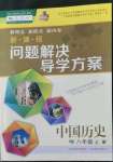 2022年新課程問(wèn)題解決導(dǎo)學(xué)方案八年級(jí)歷史上冊(cè)人教版