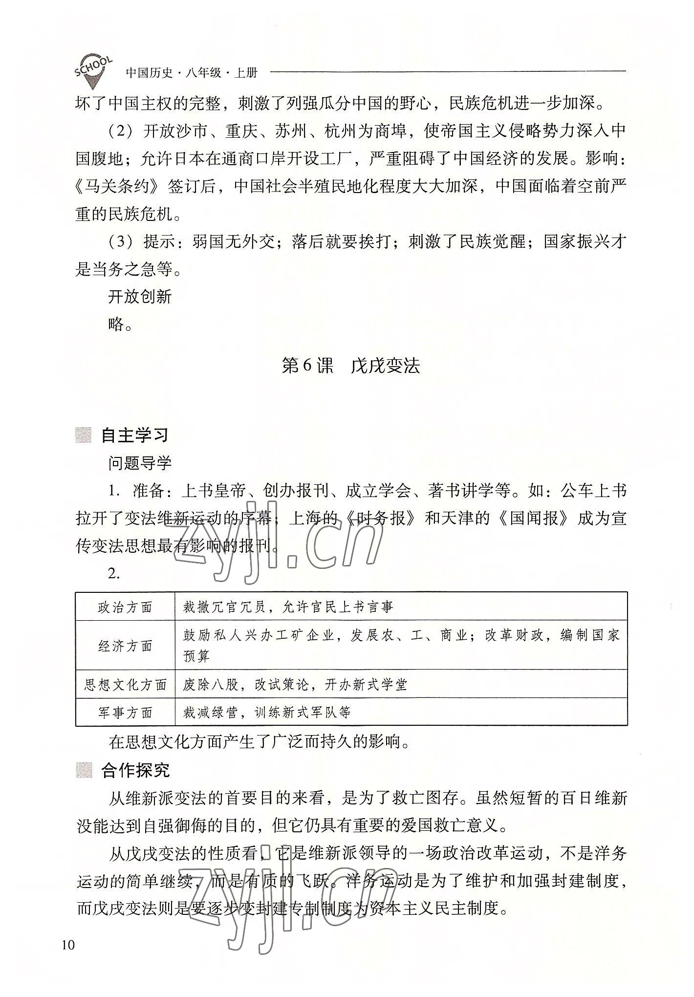 2022年新课程问题解决导学方案八年级历史上册人教版 参考答案第10页