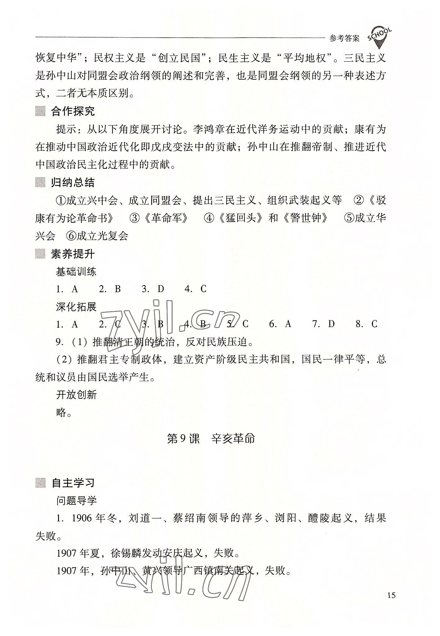 2022年新课程问题解决导学方案八年级历史上册人教版 参考答案第15页