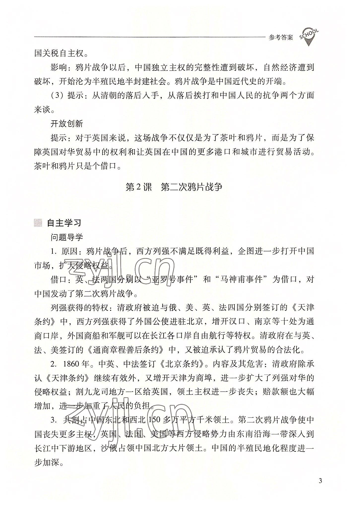 2022年新课程问题解决导学方案八年级历史上册人教版 参考答案第3页