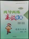 2022年新課標(biāo)兩導(dǎo)兩練高效學(xué)案五年級(jí)道德與法治上冊(cè)人教版