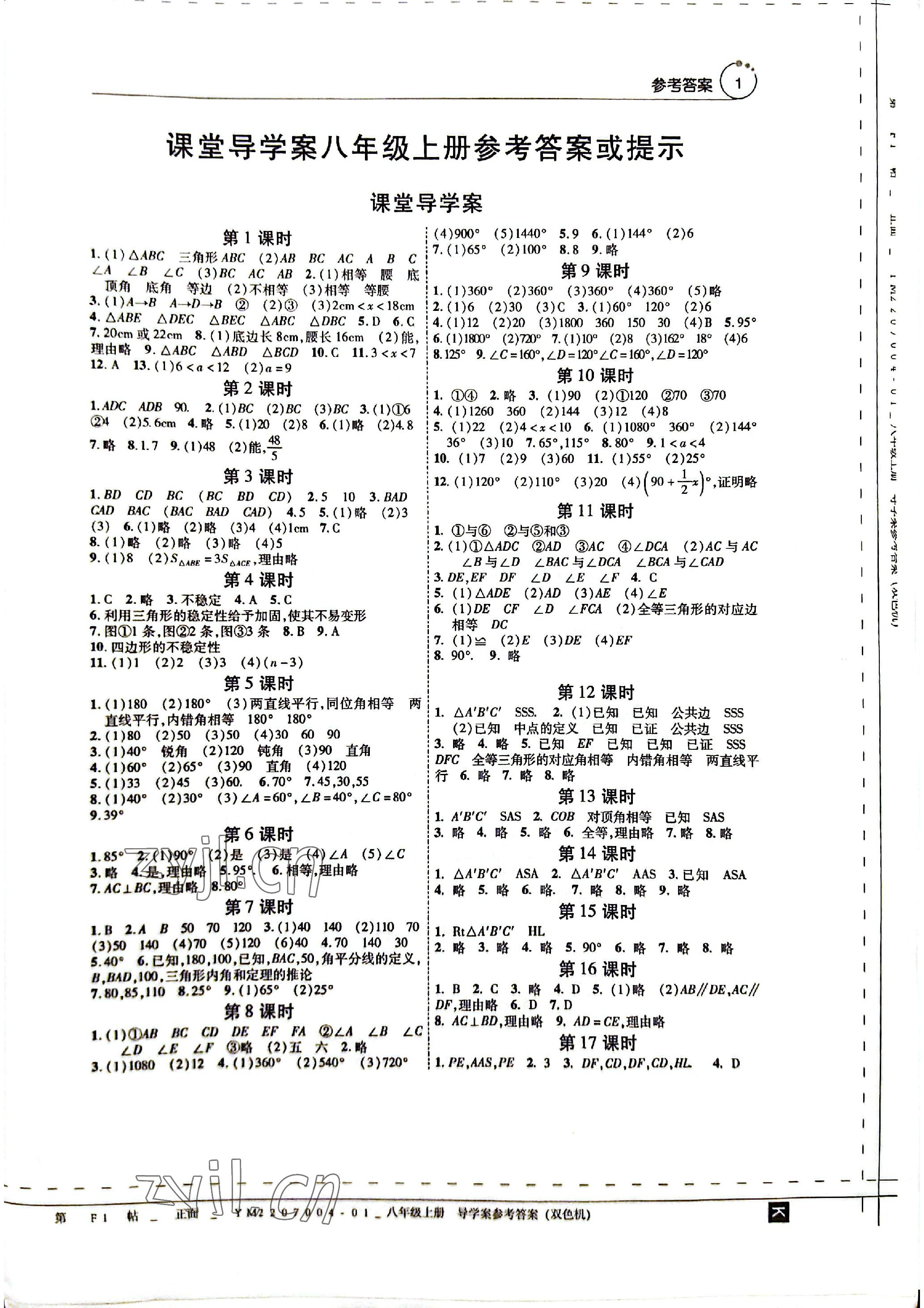 2022年初中数学课堂导学案八年级上册人教版 参考答案第1页