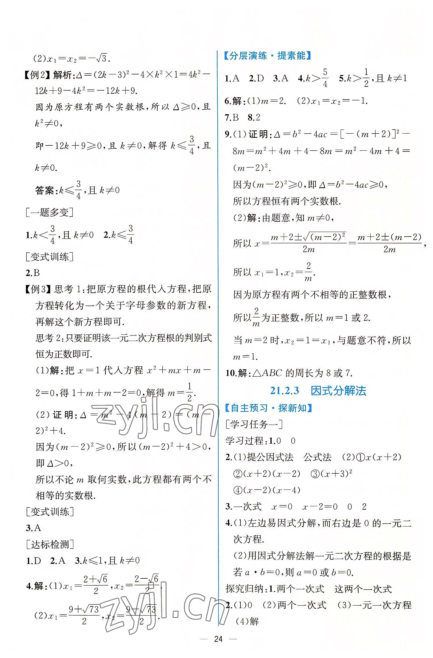 2022年同步导学案课时练九年级数学上册人教版 第4页