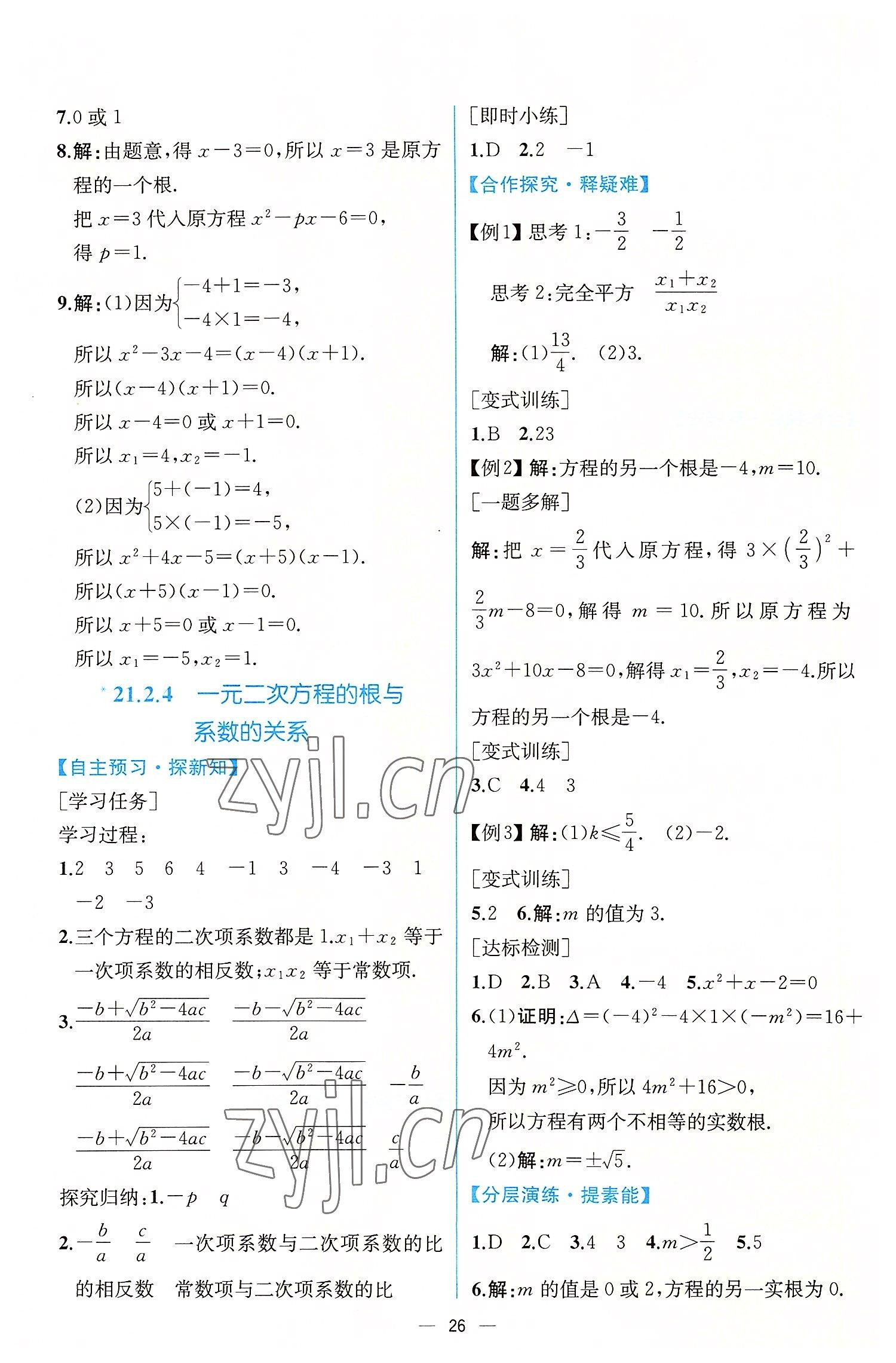 2022年同步导学案课时练九年级数学上册人教版 第6页