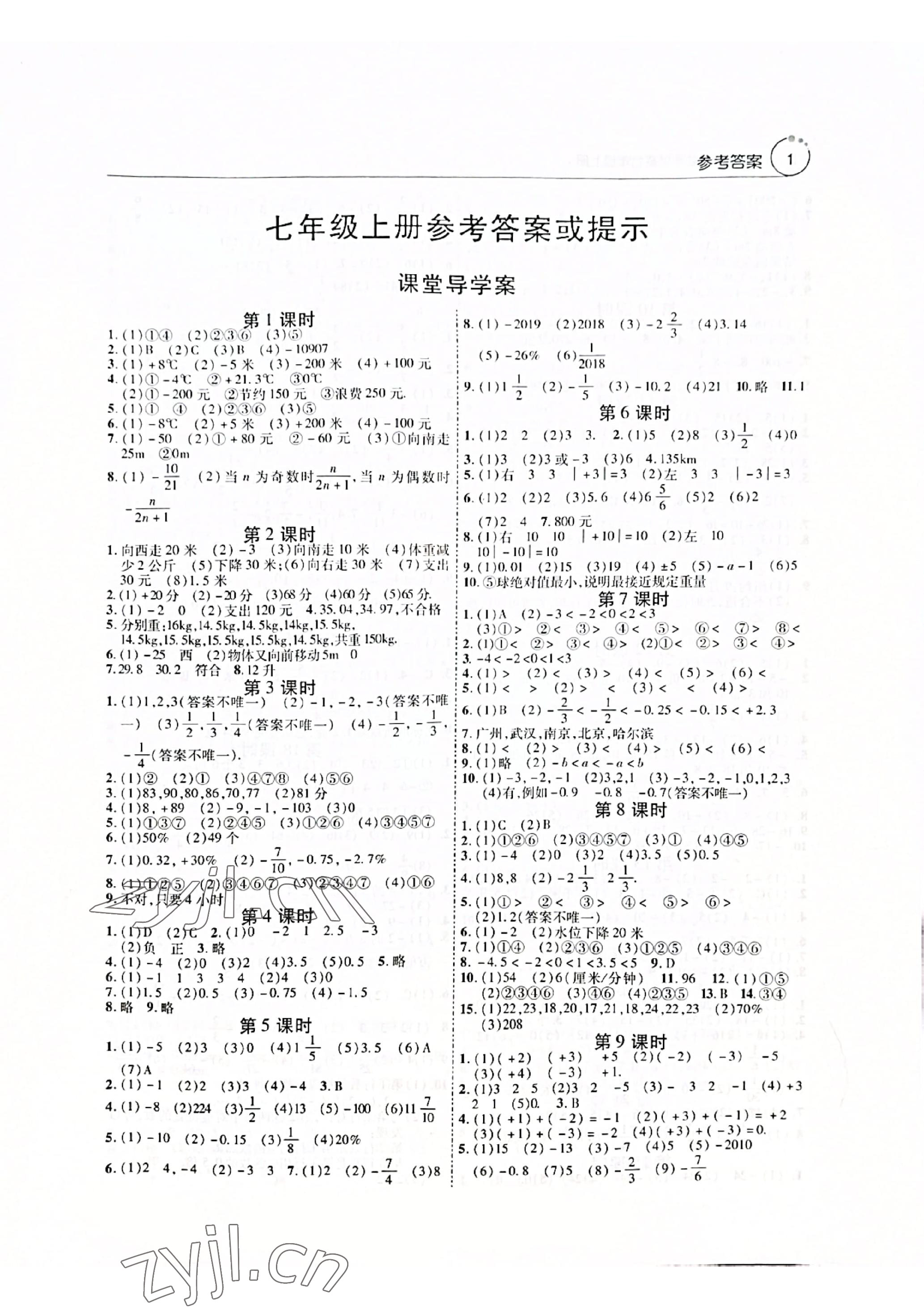 2022年初中數學課堂導學案七年級上冊人教版 參考答案第1頁