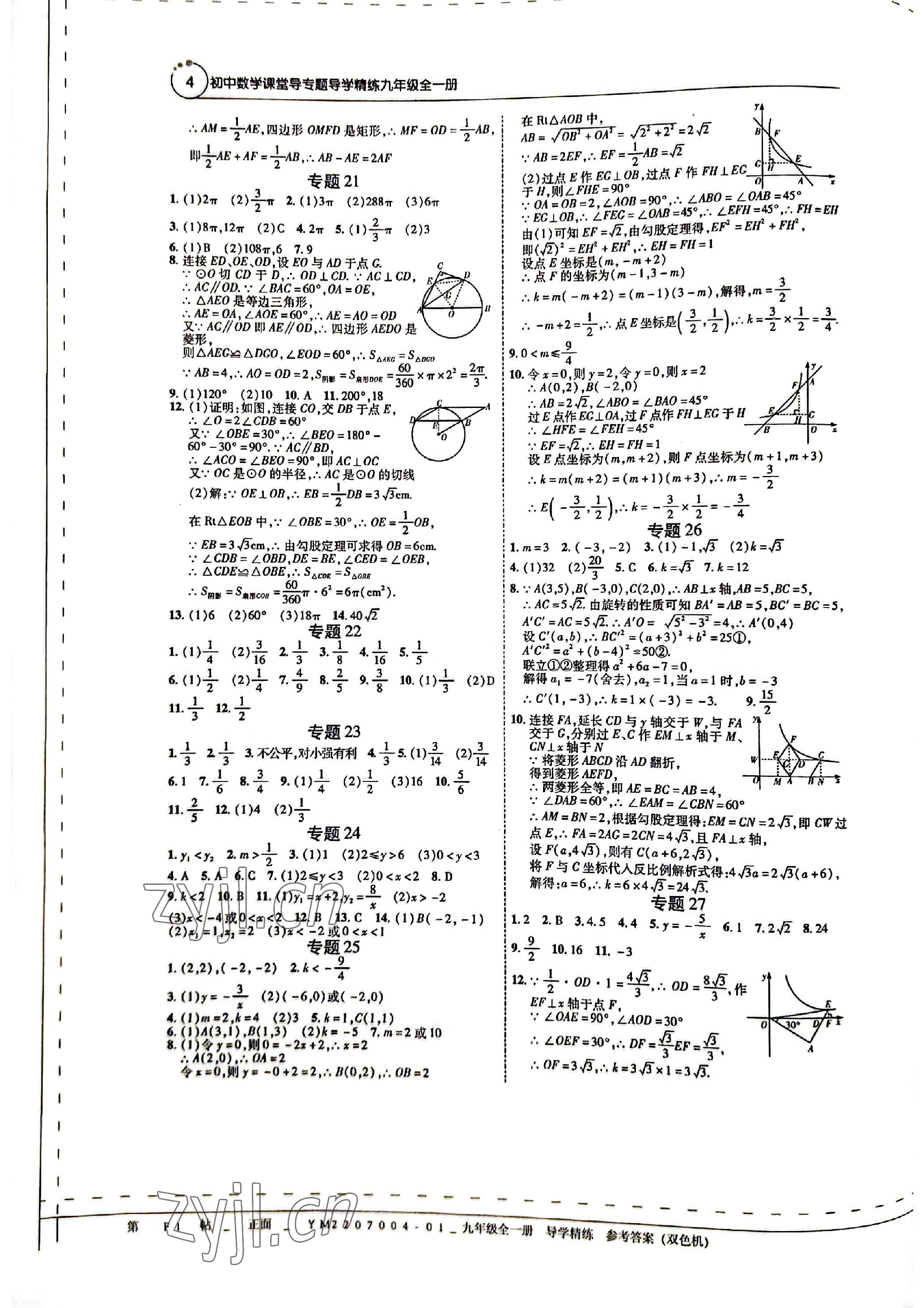 2022年課堂專題導學精練九年級數(shù)學全一冊人教版 參考答案第4頁