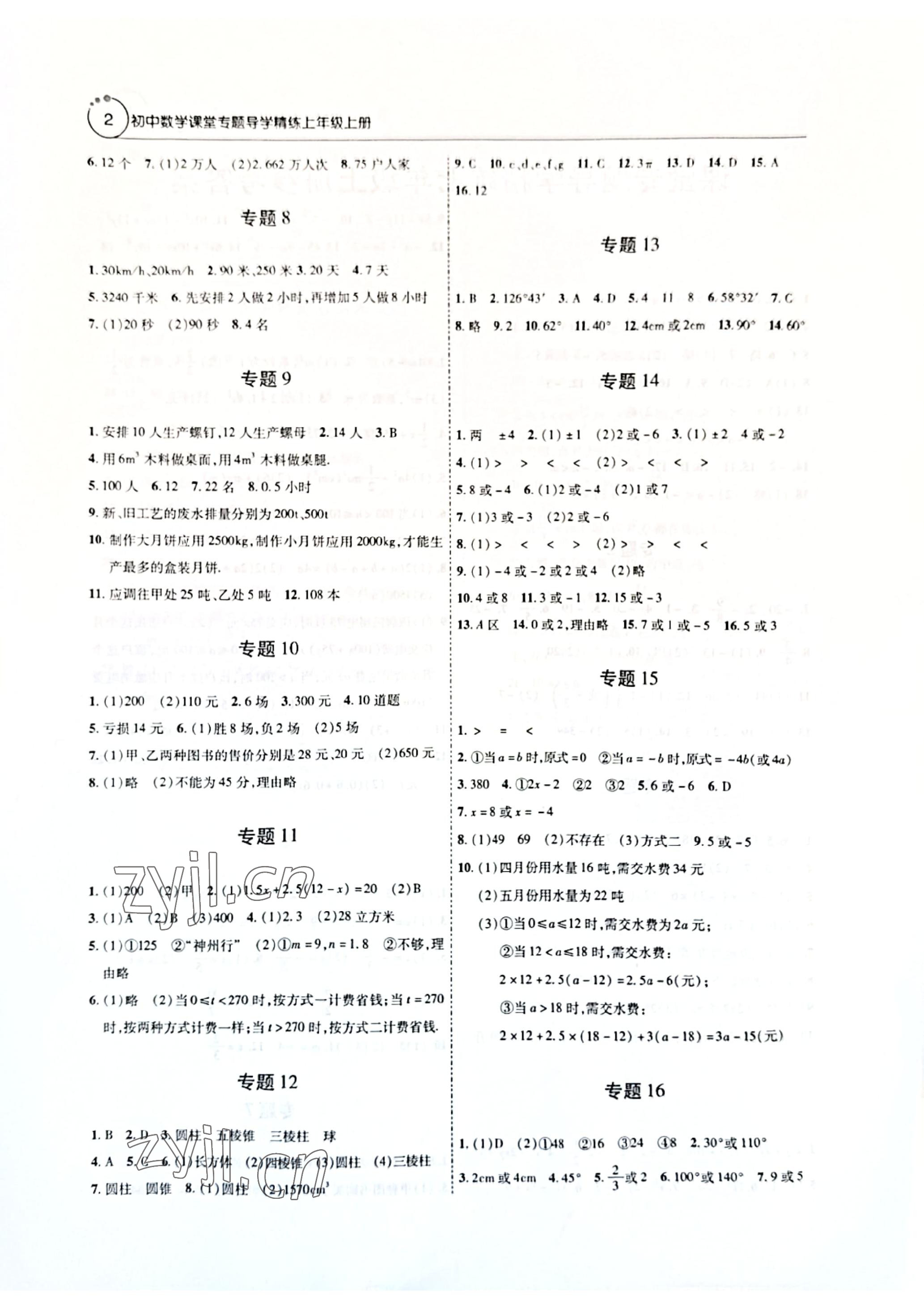 2022年课堂专题导学精练七年级数学上册人教版 参考答案第2页