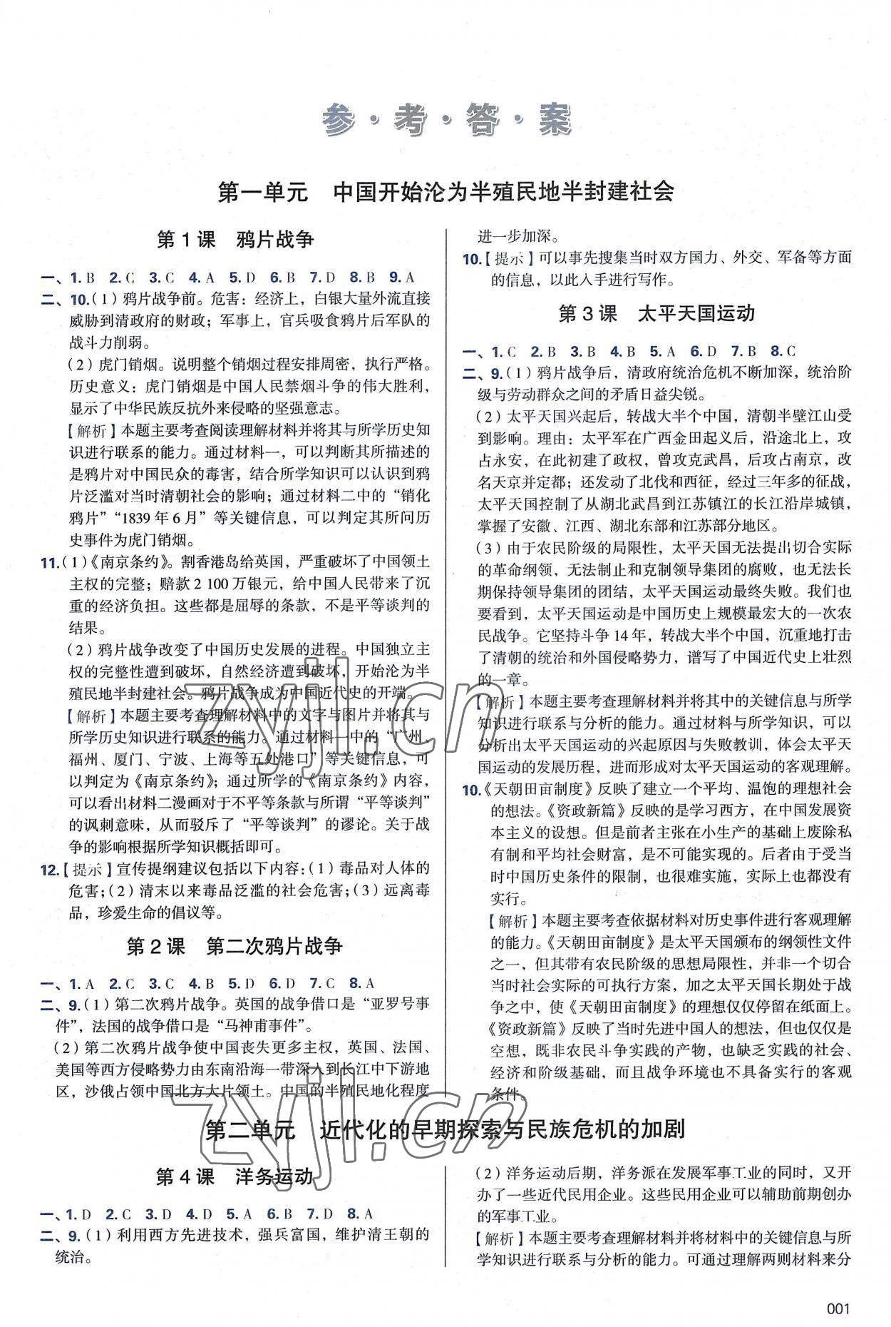 2022年學習質(zhì)量監(jiān)測八年級歷史上冊人教版 第1頁