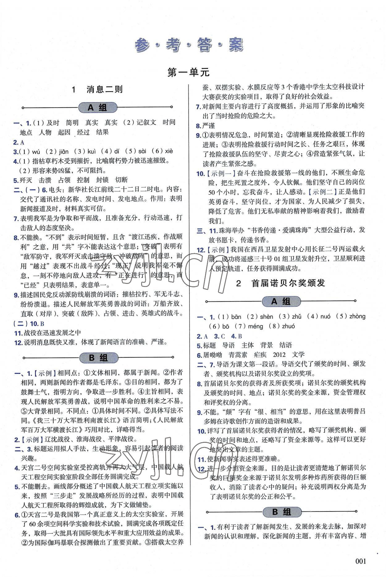 2022年學(xué)習(xí)質(zhì)量監(jiān)測(cè)八年級(jí)語(yǔ)文上冊(cè)人教版 第1頁(yè)