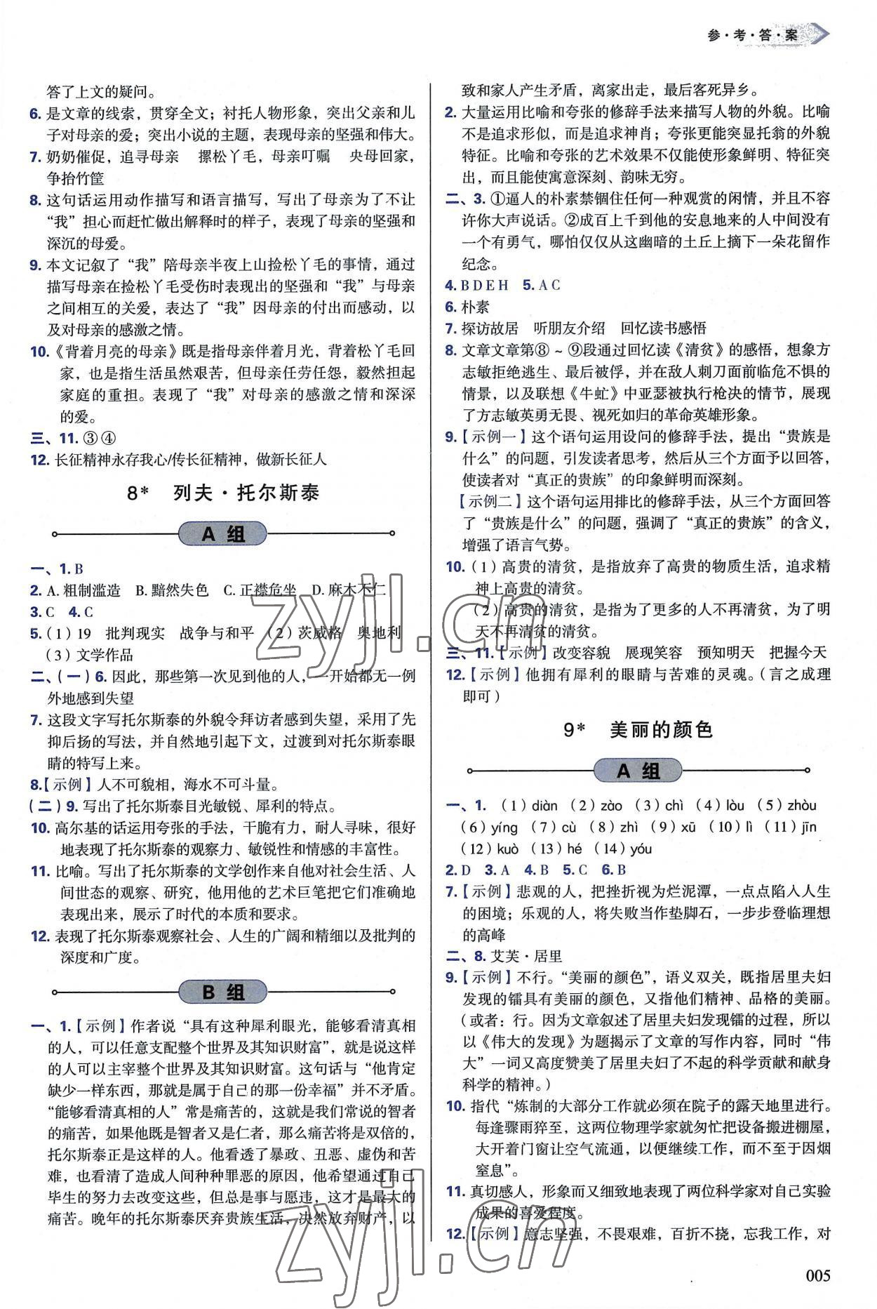 2022年學(xué)習(xí)質(zhì)量監(jiān)測八年級語文上冊人教版 第5頁