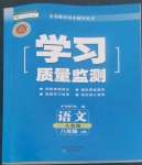 2022年學(xué)習(xí)質(zhì)量監(jiān)測八年級語文上冊人教版