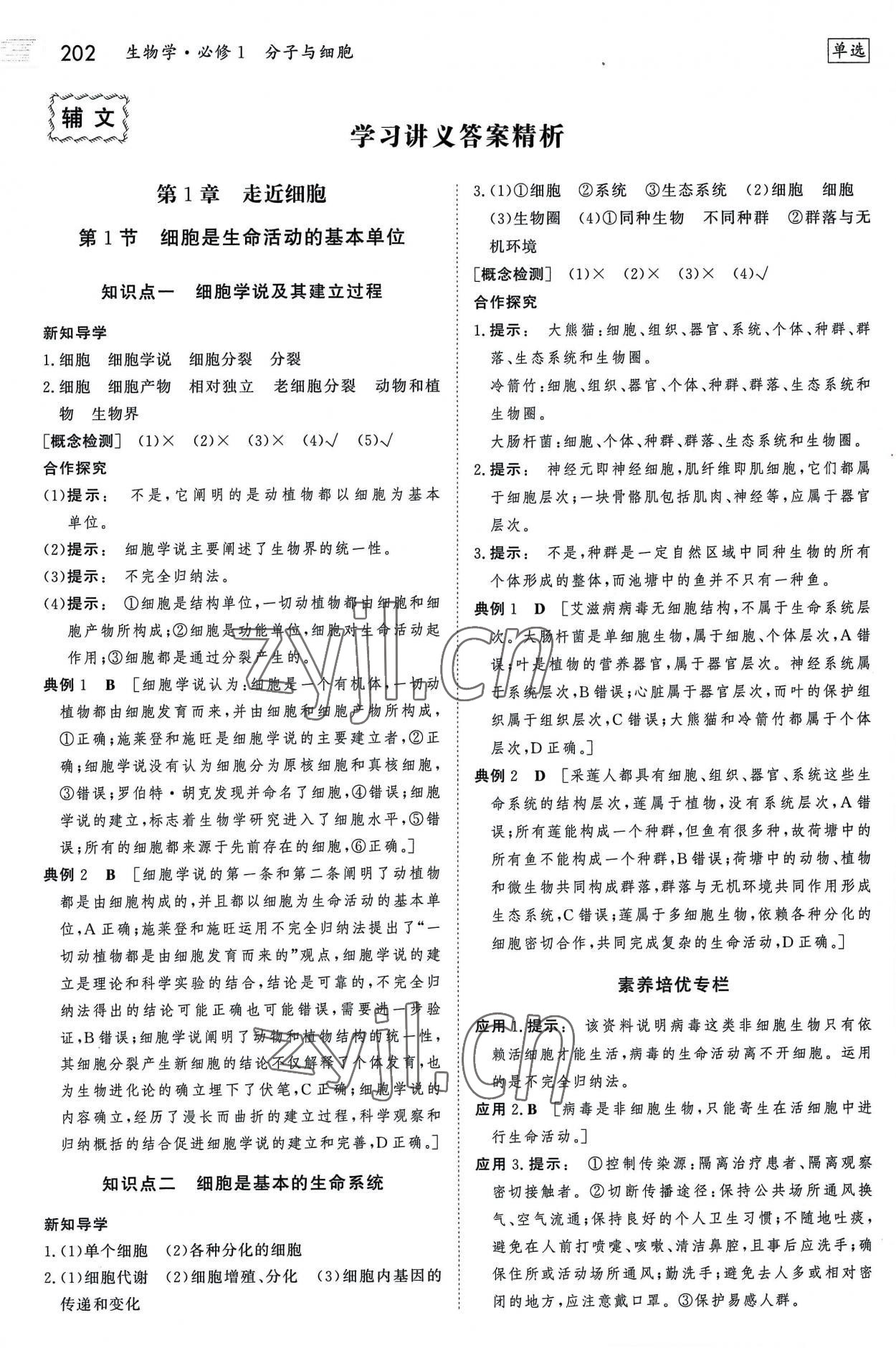 2022年金版新學(xué)案高中生物必修1人教版 參考答案第1頁