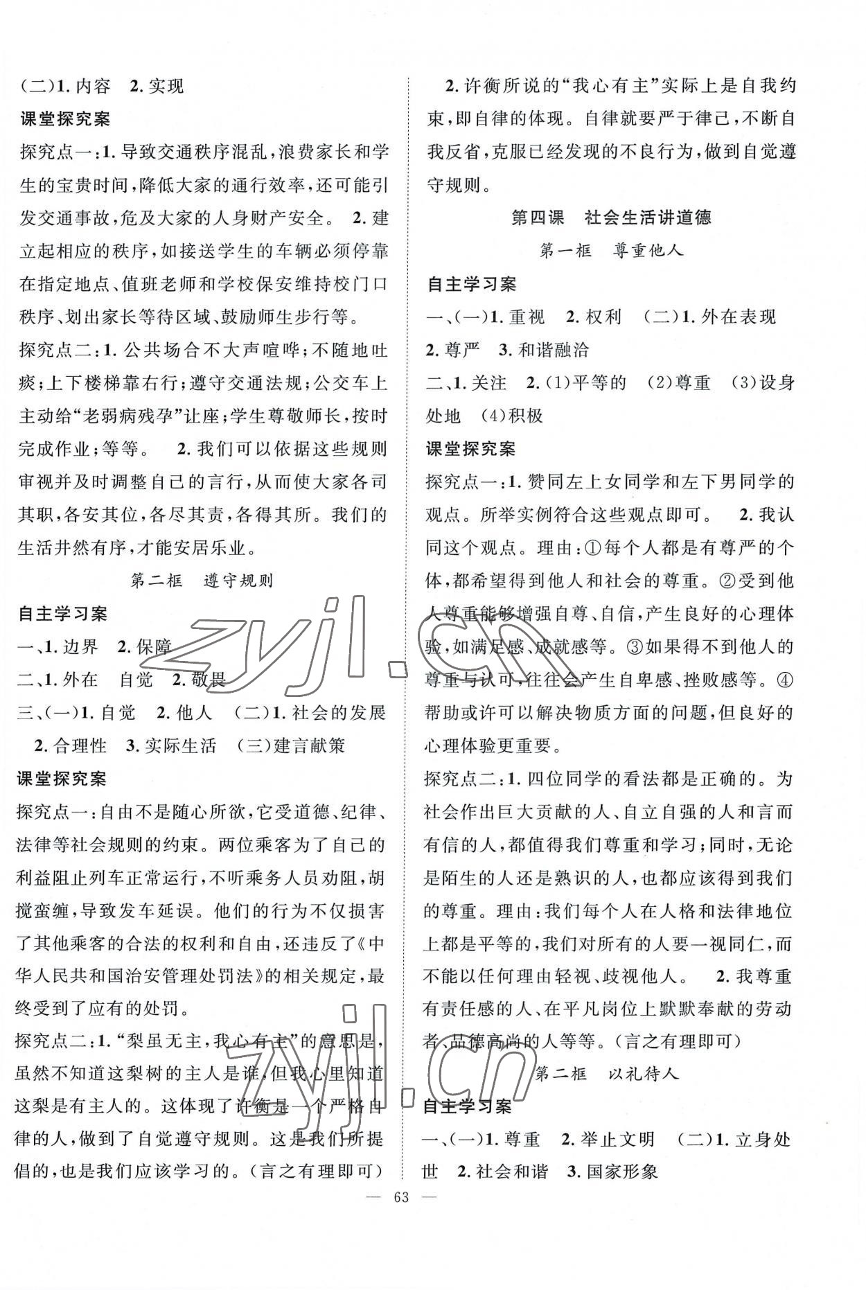 2022年優(yōu)質課堂導學案八年級道德與法治上冊人教版 第3頁