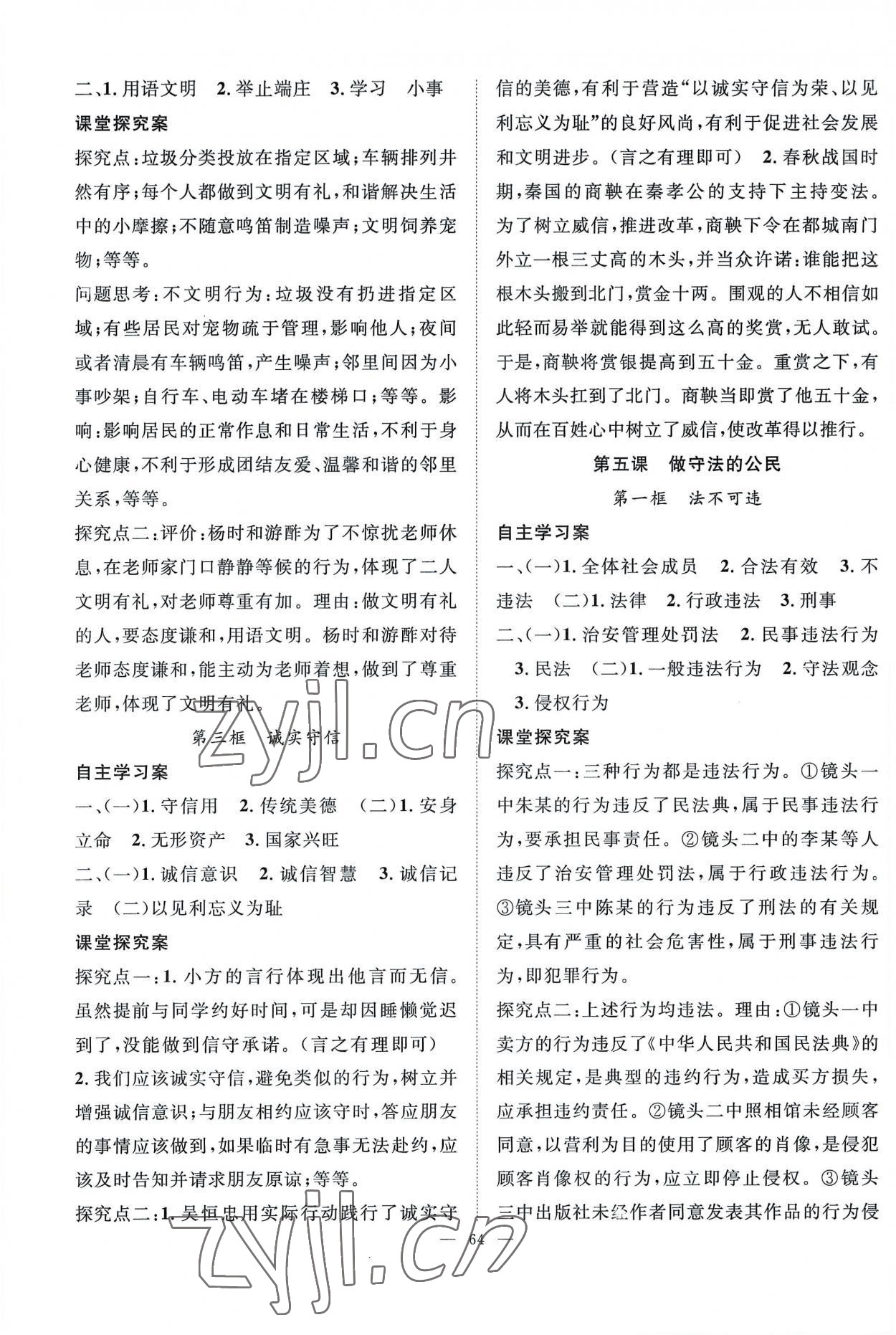 2022年優(yōu)質(zhì)課堂導學案八年級道德與法治上冊人教版 第4頁