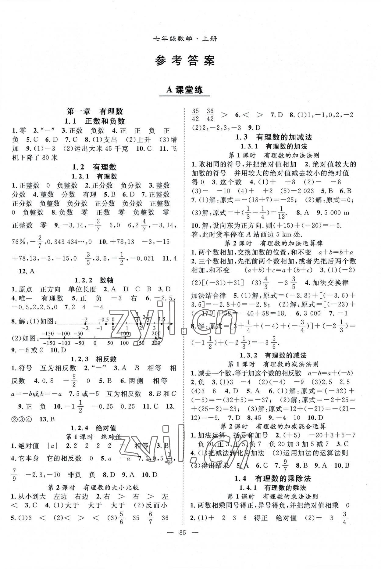 2022年优质课堂导学案七年级数学上册人教版 第1页