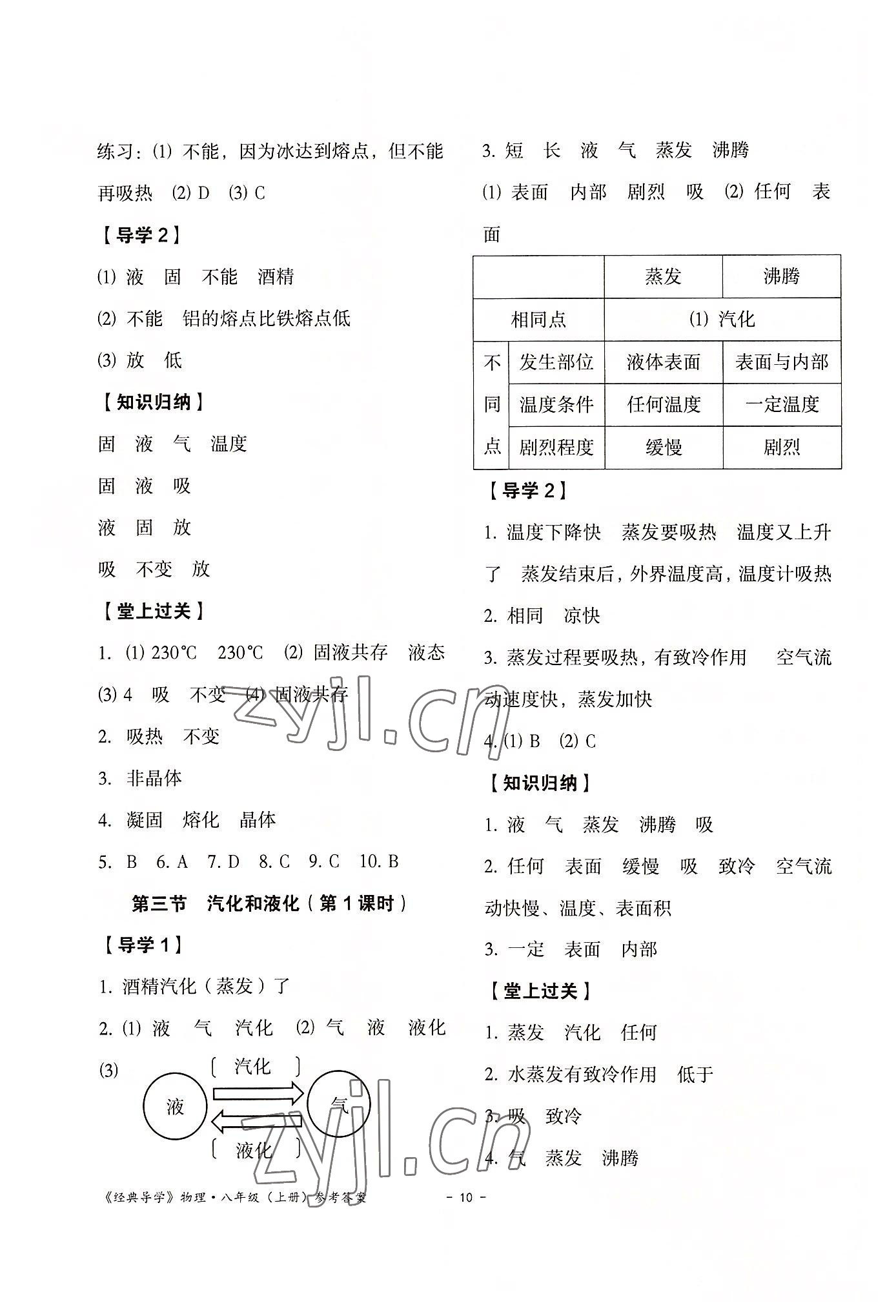 2022年经典导学八年级物理上册人教版 参考答案第10页