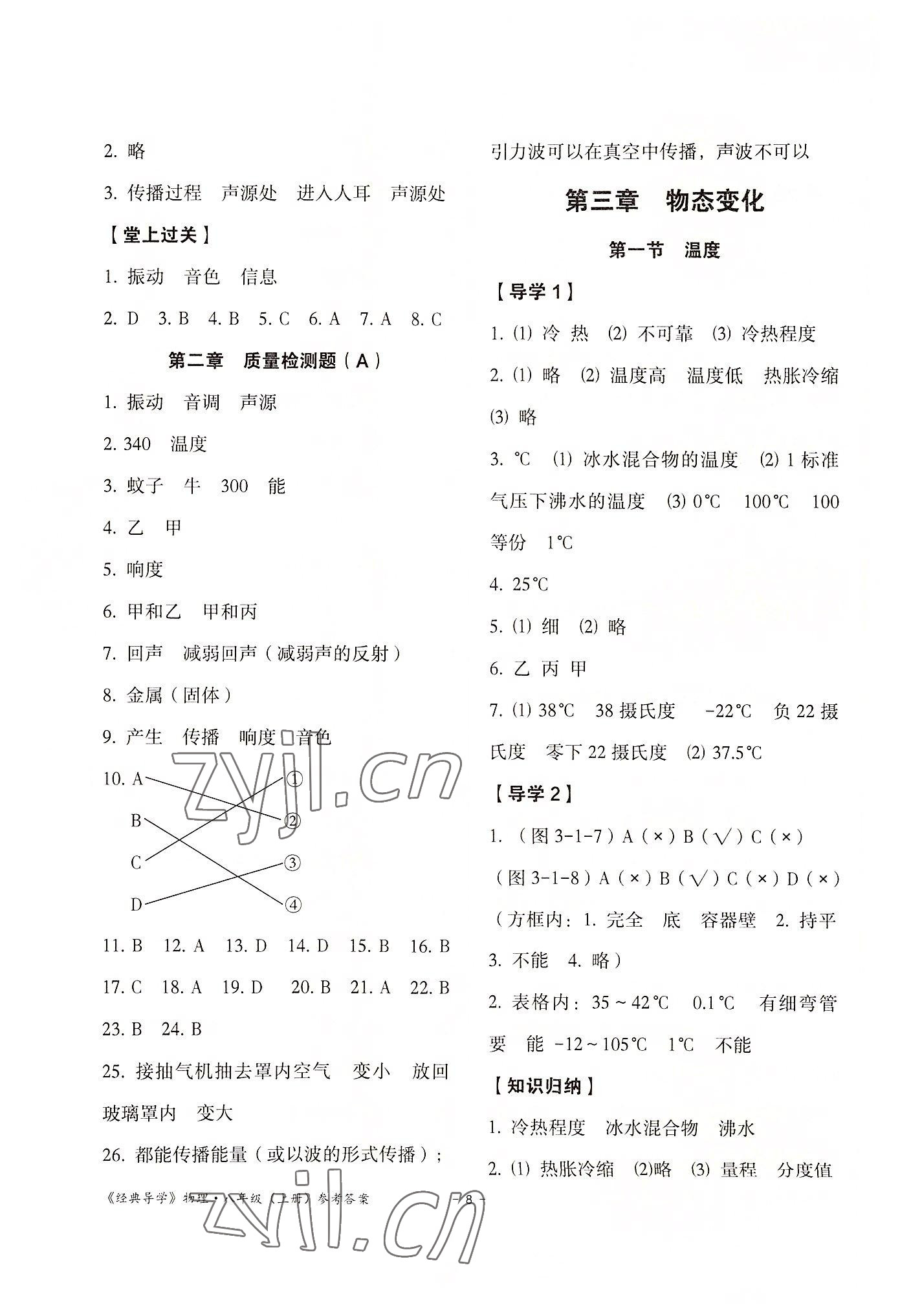 2022年经典导学八年级物理上册人教版 参考答案第8页