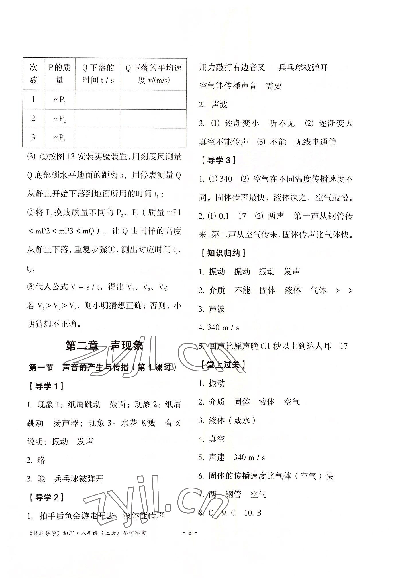 2022年經(jīng)典導學八年級物理上冊人教版 參考答案第5頁